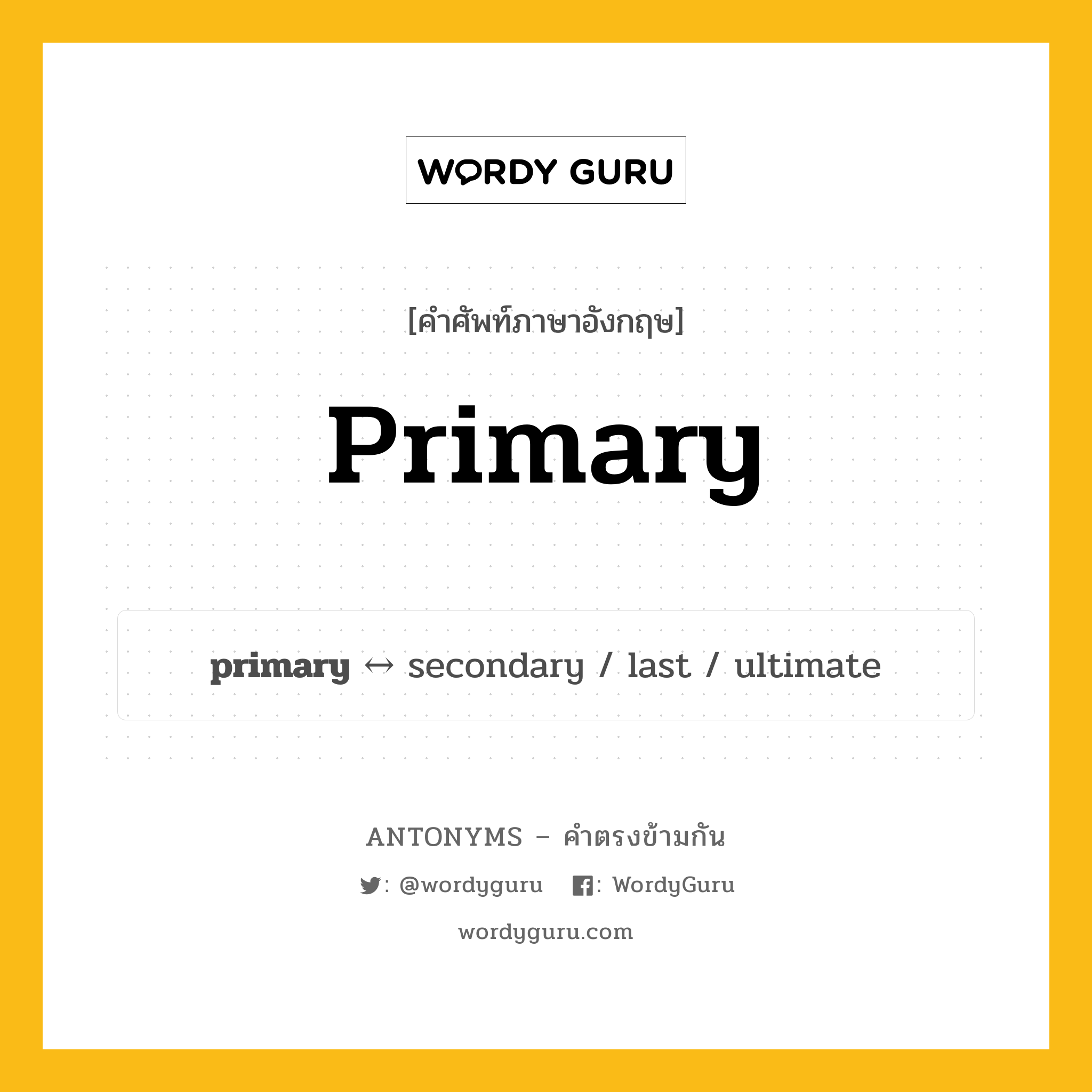 primary ตรงข้ามกับอะไร พร้อมคำแปลและตัวอย่าง, คำศัพท์ภาษาอังกฤษที่มีความหมายตรงข้ามกัน primary ตรงข้ามกับ secondary คำคุณศัพท์ ที่มีมาดั้งเดิม กลุ่มคำตรงข้าม คำคุณศัพท์ หมวด adjective-pairs, secondary