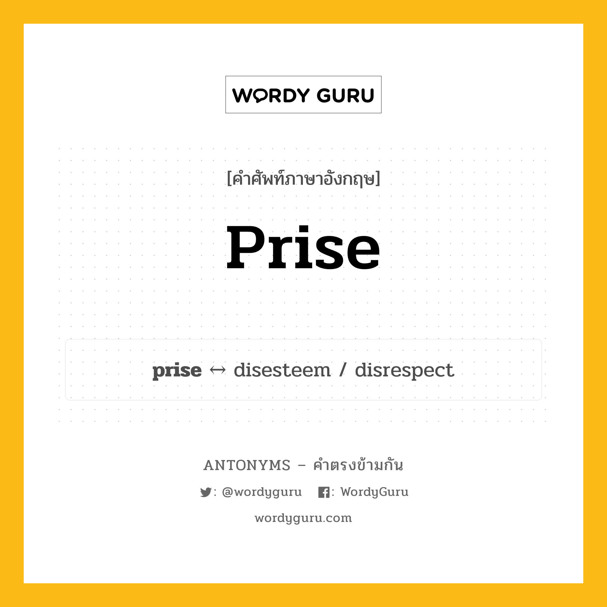 prise ตรงข้ามกับอะไร พร้อมคำแปลและตัวอย่าง, คำศัพท์ภาษาอังกฤษที่มีความหมายตรงข้ามกัน prise ตรงข้ามกับ disesteem คำนาม สิ่งที่ใช้งัด กลุ่มคำตรงข้าม คำนาม หมวด disesteem, noun-pairs