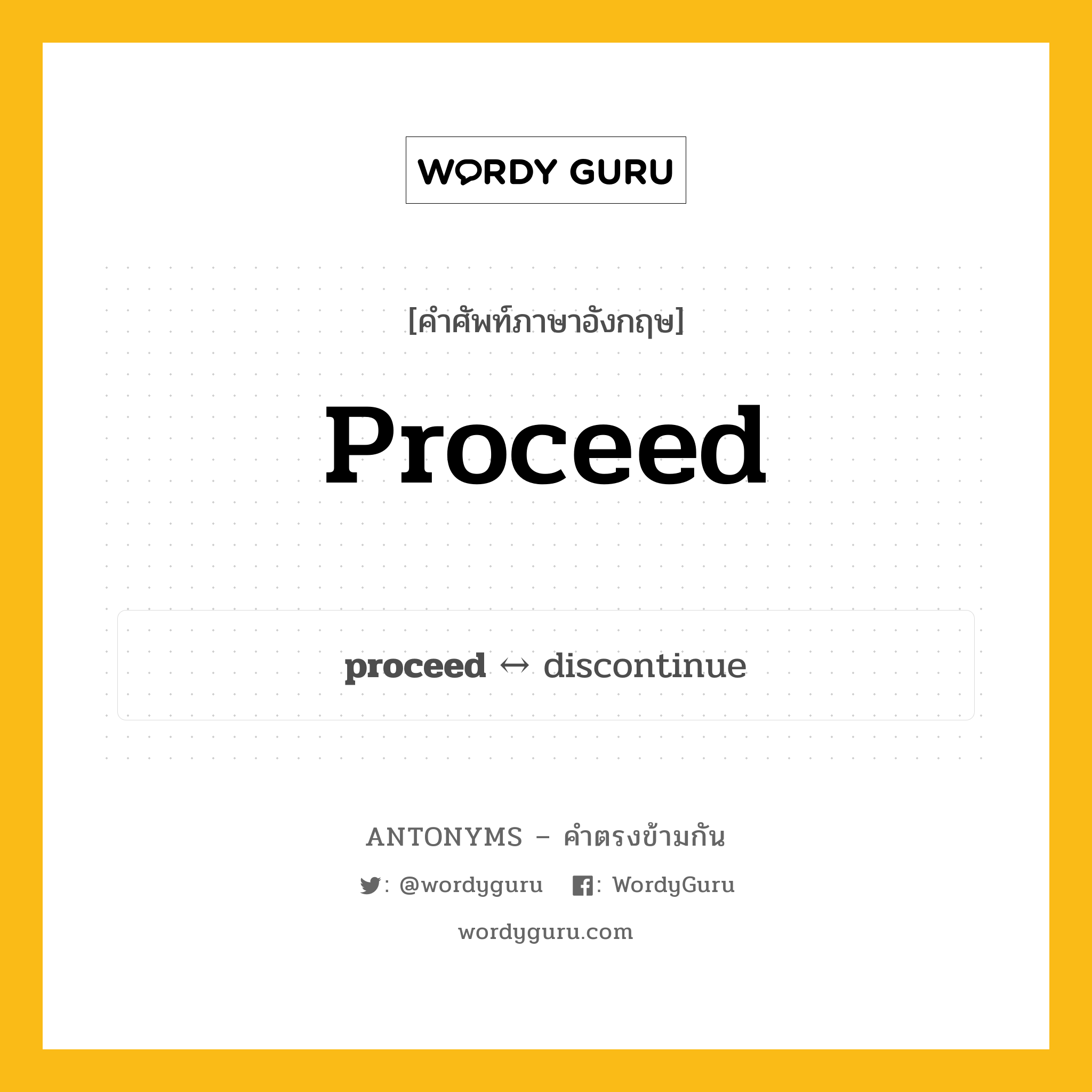 proceed ตรงข้ามกับอะไร พร้อมคำแปลและตัวอย่าง, คำศัพท์ภาษาอังกฤษที่มีความหมายตรงข้ามกัน proceed ตรงข้ามกับ discontinue คำกริยา ผันผาย กลุ่มคำตรงข้าม คำกริยา หมวด discontinue, verb-pairs