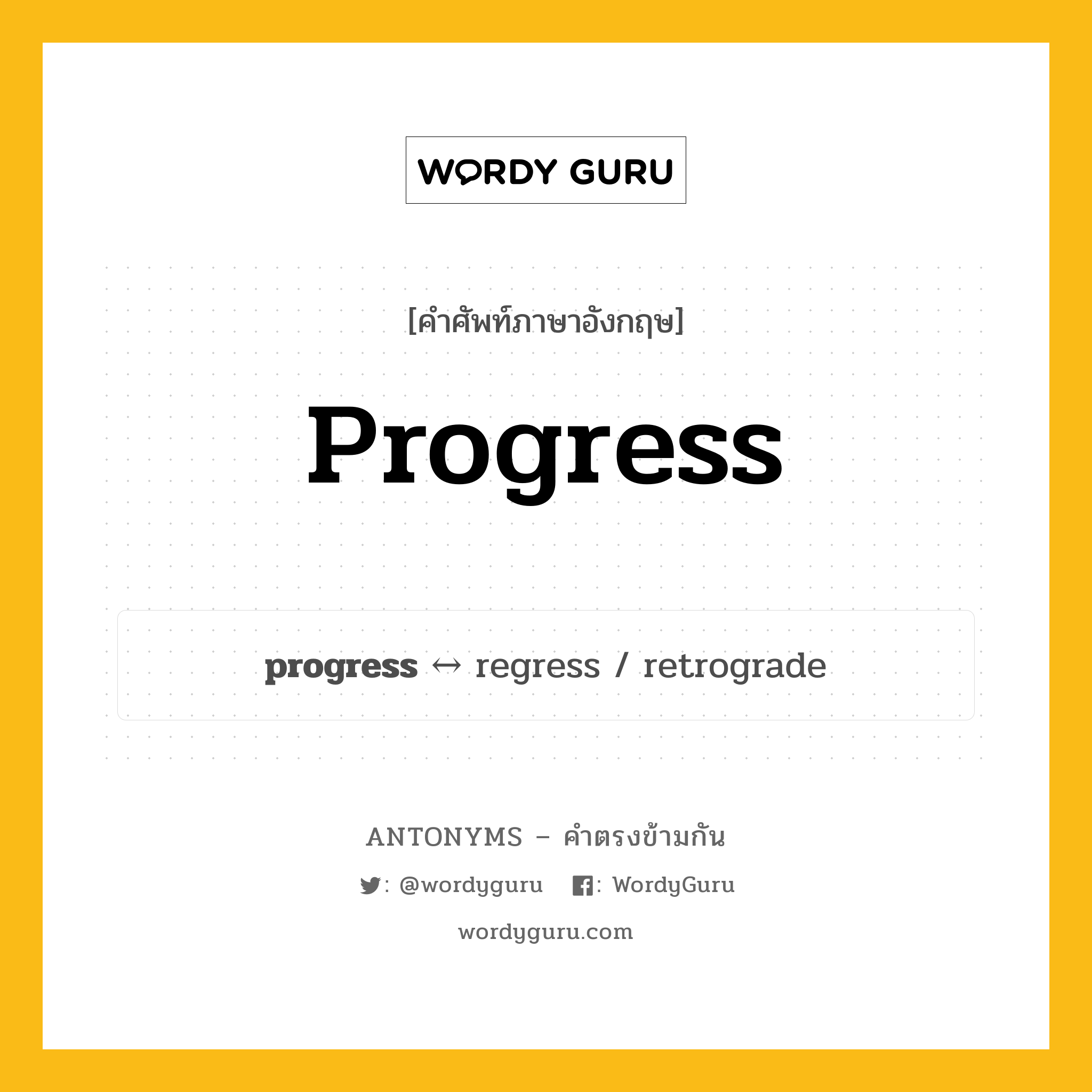 progress ตรงข้ามกับอะไร พร้อมคำแปลและตัวอย่าง, คำศัพท์ภาษาอังกฤษที่มีความหมายตรงข้ามกัน progress ตรงข้ามกับ regress คำนาม ความก้าวหน้า กลุ่มคำตรงข้าม คำนาม หมวด noun-pairs, regress