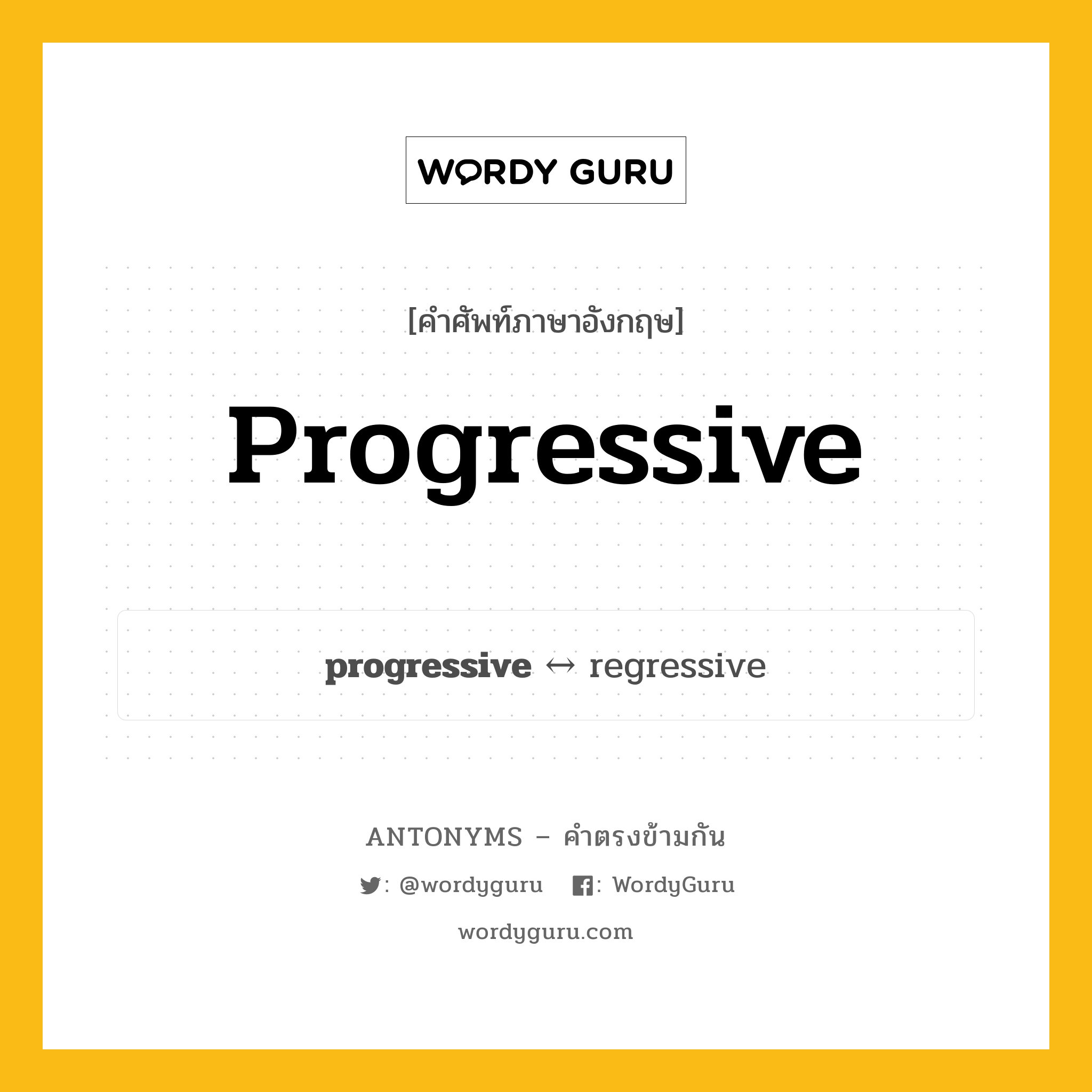 progressive ตรงข้ามกับอะไร พร้อมคำแปลและตัวอย่าง, คำศัพท์ภาษาอังกฤษที่มีความหมายตรงข้ามกัน progressive ตรงข้ามกับ regressive คำคุณศัพท์ หัวก้าวหน้า กลุ่มคำตรงข้าม คำคุณศัพท์ หมวด adjective-pairs, regressive