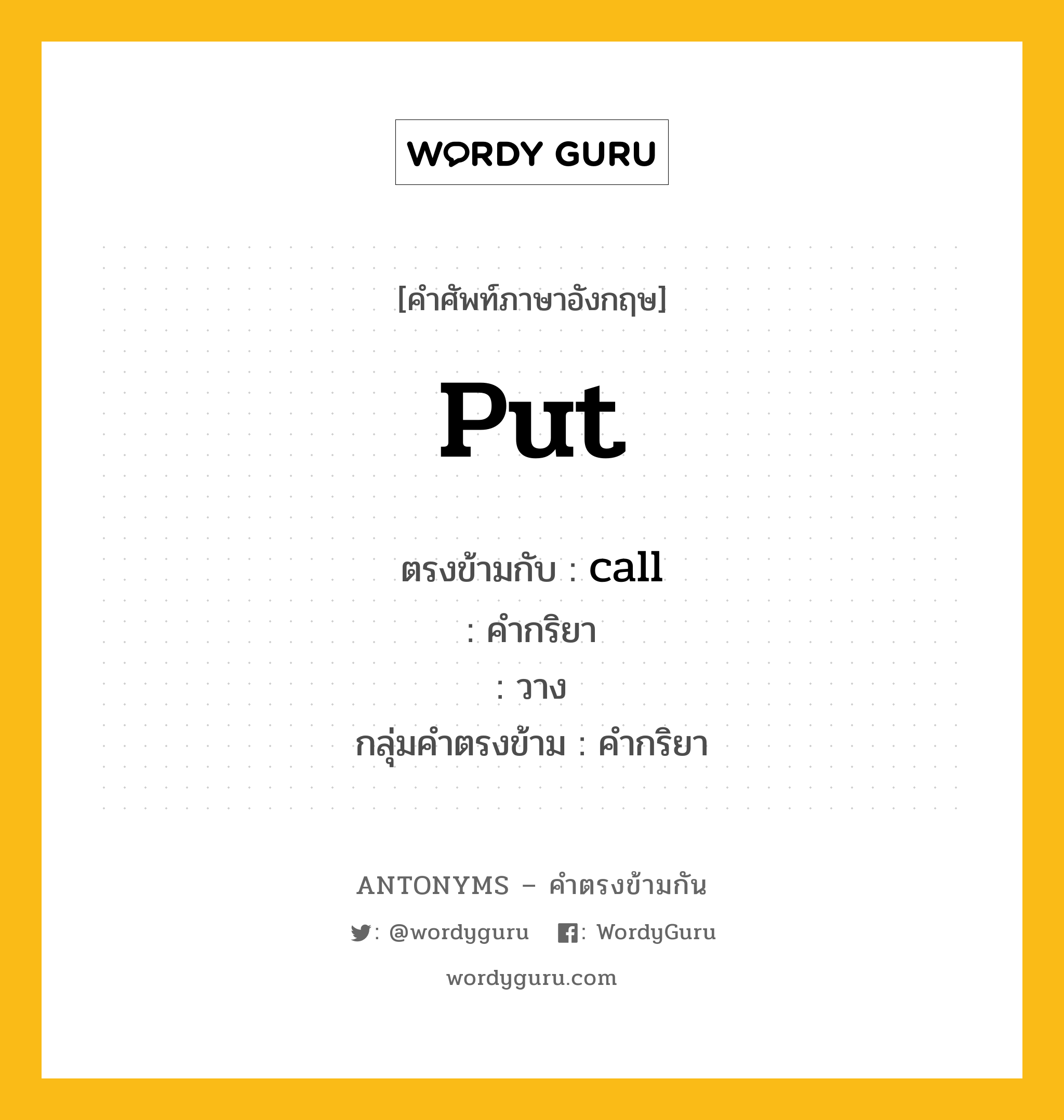 put ตรงข้ามกับอะไร พร้อมคำแปลและตัวอย่าง, คำศัพท์ภาษาอังกฤษที่มีความหมายตรงข้ามกัน put ตรงข้ามกับ call คำกริยา วาง กลุ่มคำตรงข้าม คำกริยา หมวด call, verb-pairs