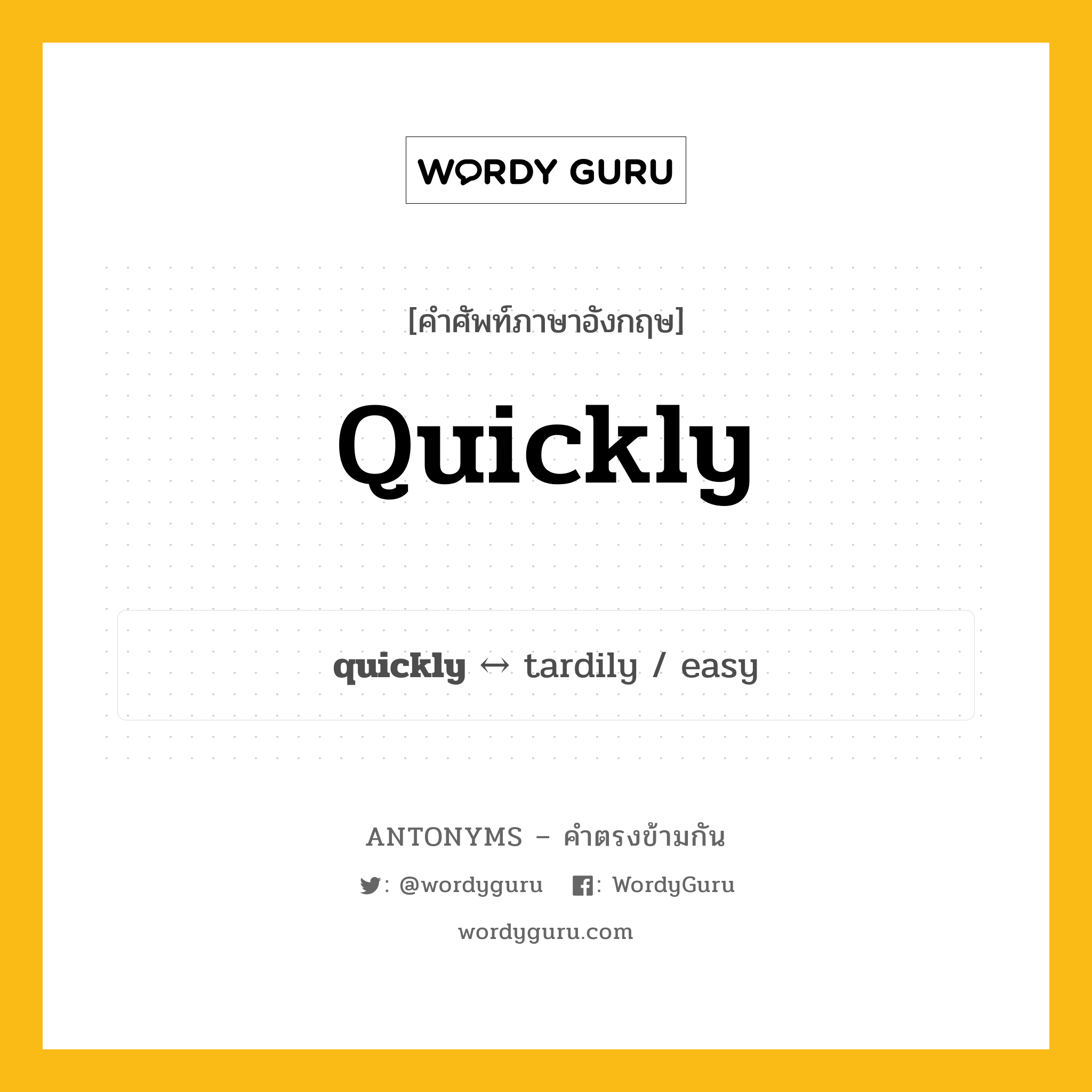quickly ตรงข้ามกับอะไร พร้อมคำแปลและตัวอย่าง, คำศัพท์ภาษาอังกฤษที่มีความหมายตรงข้ามกัน quickly ตรงข้ามกับ tardily คำวิเศษณ์ คล่องแคล่ว กลุ่มคำตรงข้าม คำวิเศษณ์ หมวด adjective-pairs, tardily