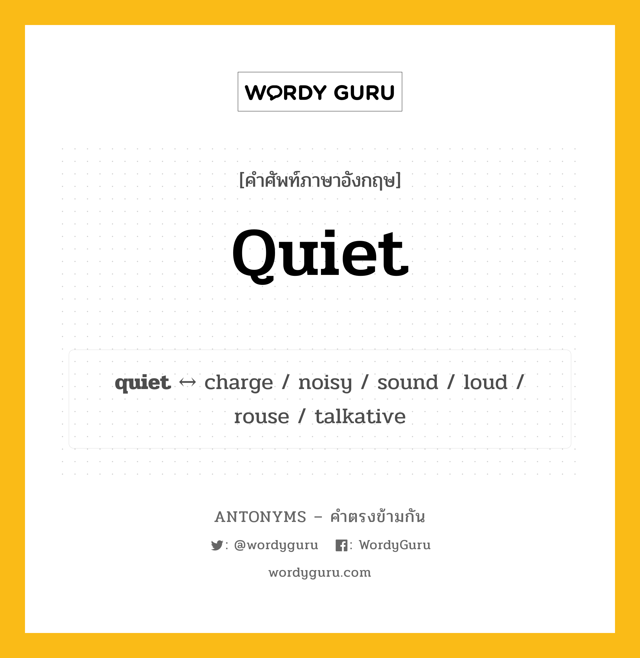quiet ตรงข้ามกับอะไร พร้อมคำแปลและตัวอย่าง, คำศัพท์ภาษาอังกฤษที่มีความหมายตรงข้ามกัน quiet ตรงข้ามกับ charge คำคุณศัพท์ เงียบ กลุ่มคำตรงข้าม คำคุณศัพท์ หมวด adjective-pairs, charge