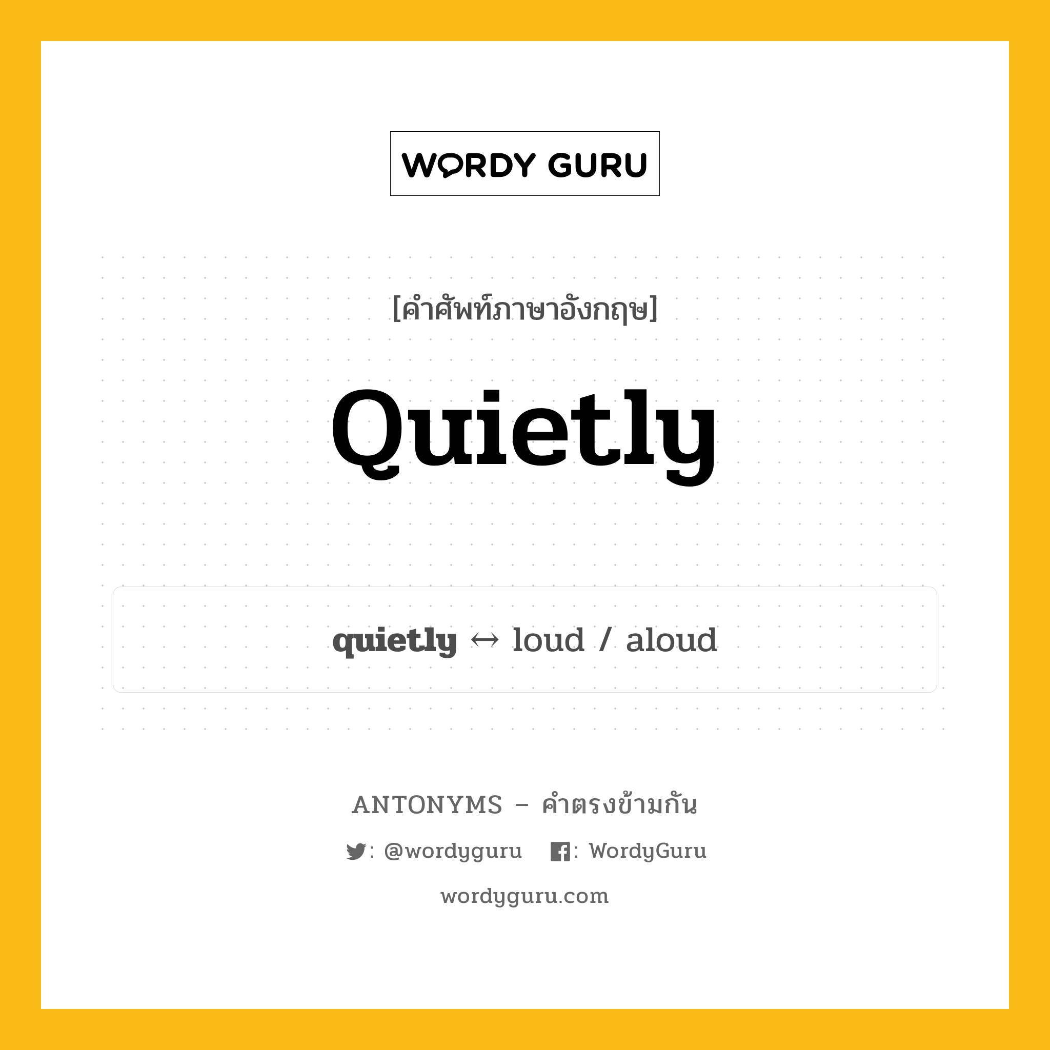 quietly ตรงข้ามกับอะไร พร้อมคำแปลและตัวอย่าง, คำศัพท์ภาษาอังกฤษที่มีความหมายตรงข้ามกัน quietly ตรงข้ามกับ loud คำวิเศษณ์ เงียบกริบ กลุ่มคำตรงข้าม คำวิเศษณ์ หมวด adjective-pairs, loud