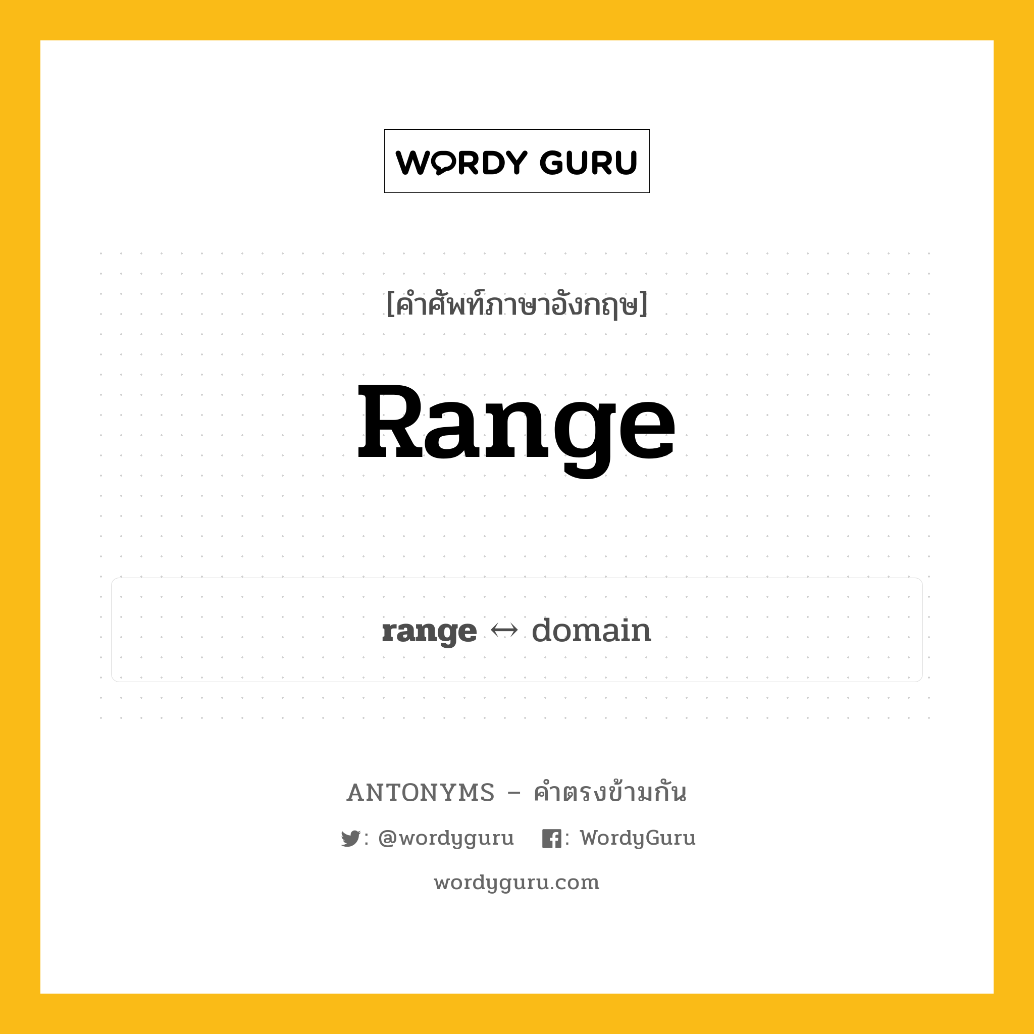 range ตรงข้ามกับอะไร พร้อมคำแปลและตัวอย่าง, คำศัพท์ภาษาอังกฤษที่มีความหมายตรงข้ามกัน range ตรงข้ามกับ domain คำนาม ค่าแตกต่างระหว่างตัวแปรที่น้อยที่สุดกับมากที่ กลุ่มคำตรงข้าม คำนาม หมวด domain, noun-pairs