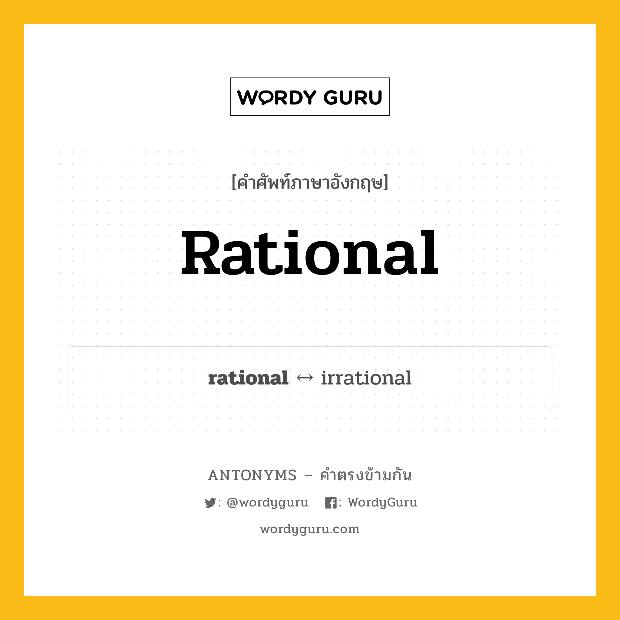 rational ตรงข้ามกับอะไร พร้อมคำแปลและตัวอย่าง, คำศัพท์ภาษาอังกฤษที่มีความหมายตรงข้ามกัน rational ตรงข้ามกับ irrational คำคุณศัพท์ ซึ่งมีเหตุผล, รู้จักเหตุผล กลุ่มคำตรงข้าม คำตรงข้ามจากคำนำหน้า หมวด adjective-pairs, irrational, prefix-based