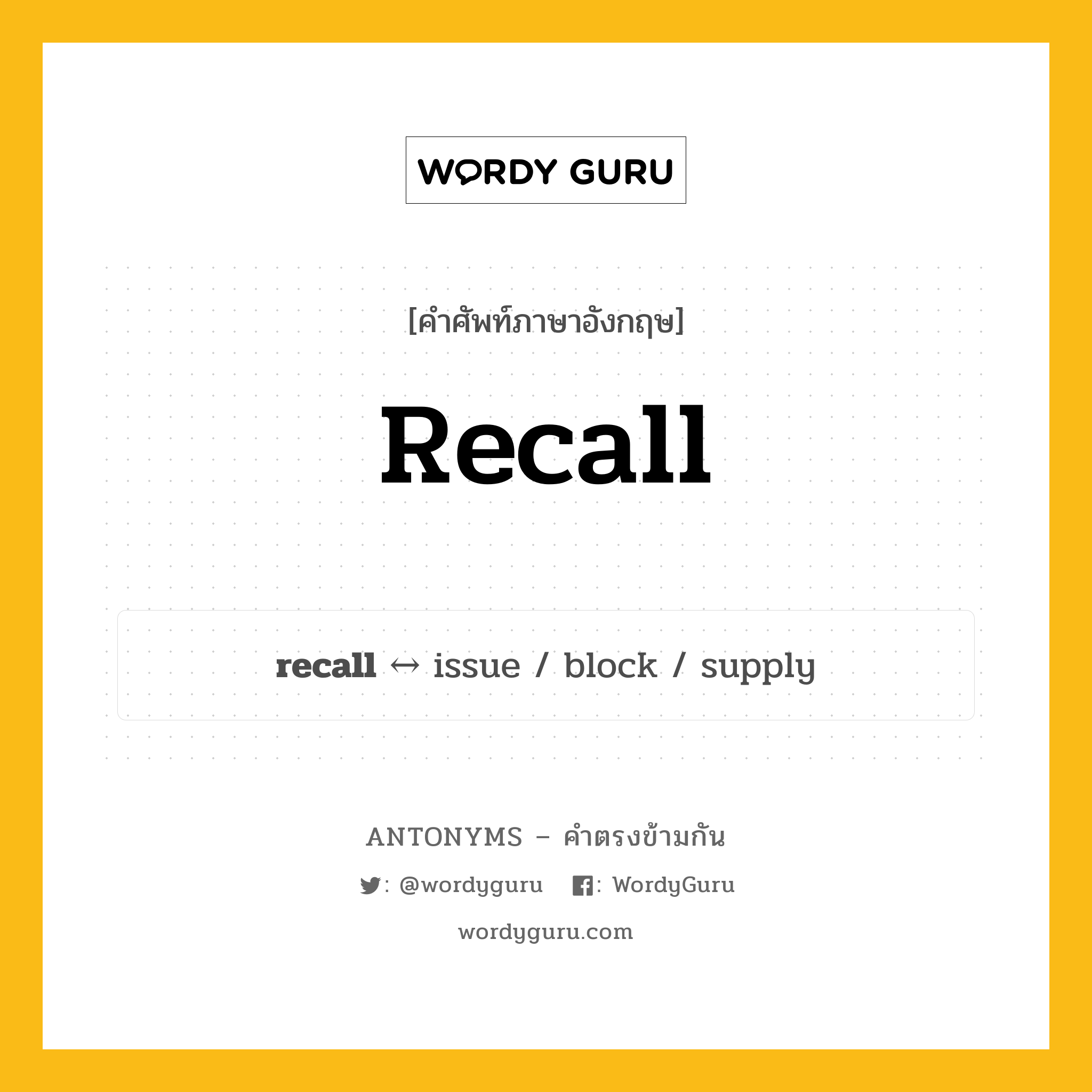 recall ตรงข้ามกับอะไร พร้อมคำแปลและตัวอย่าง, คำศัพท์ภาษาอังกฤษที่มีความหมายตรงข้ามกัน recall ตรงข้ามกับ issue คำกริยา การรำลึก กลุ่มคำตรงข้าม คำกริยา หมวด issue, verb-pairs