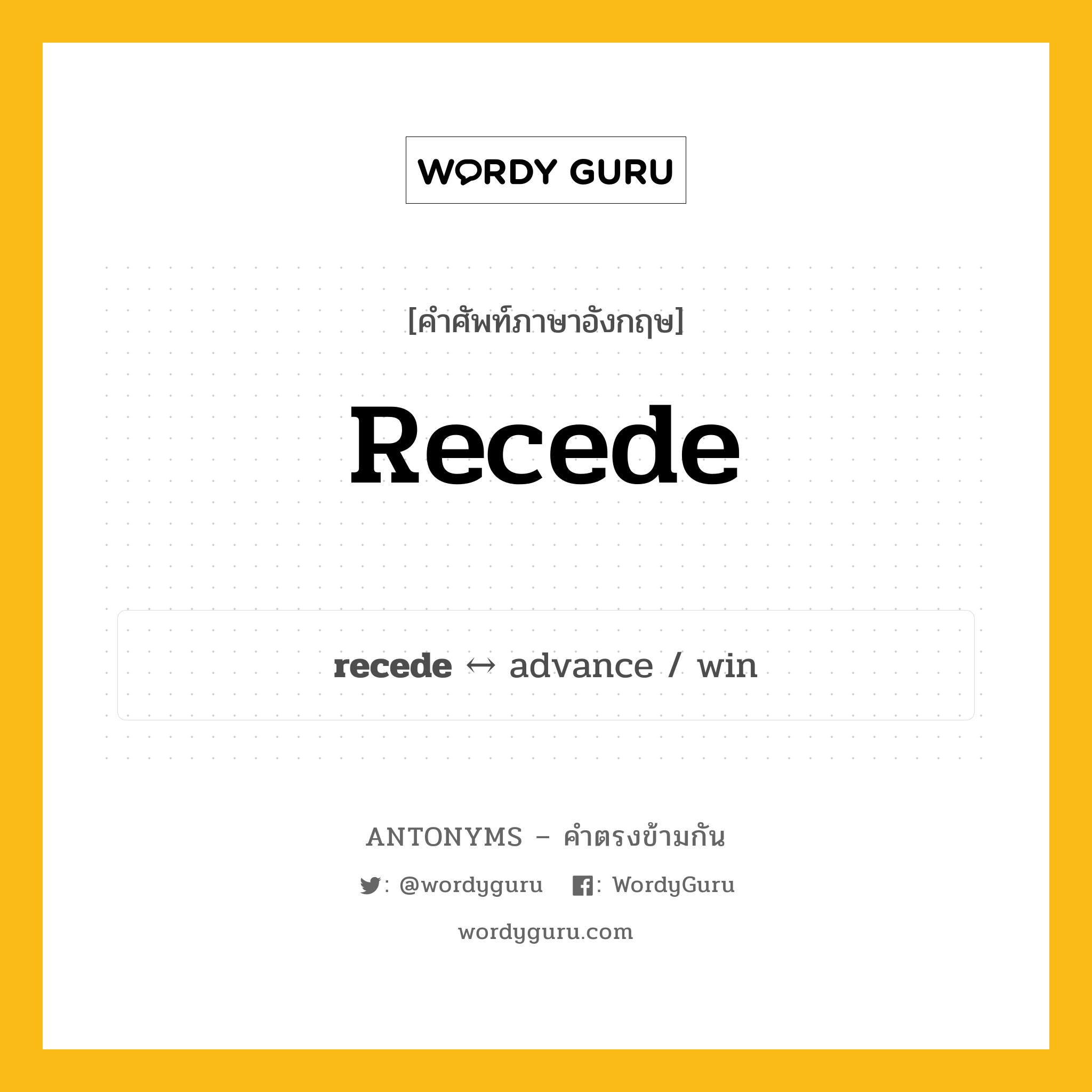 recede ตรงข้ามกับอะไร พร้อมคำแปลและตัวอย่าง, คำศัพท์ภาษาอังกฤษที่มีความหมายตรงข้ามกัน recede ตรงข้ามกับ advance คำกริยา ห่างออก กลุ่มคำตรงข้าม คำกริยา หมวด advance, verb-pairs