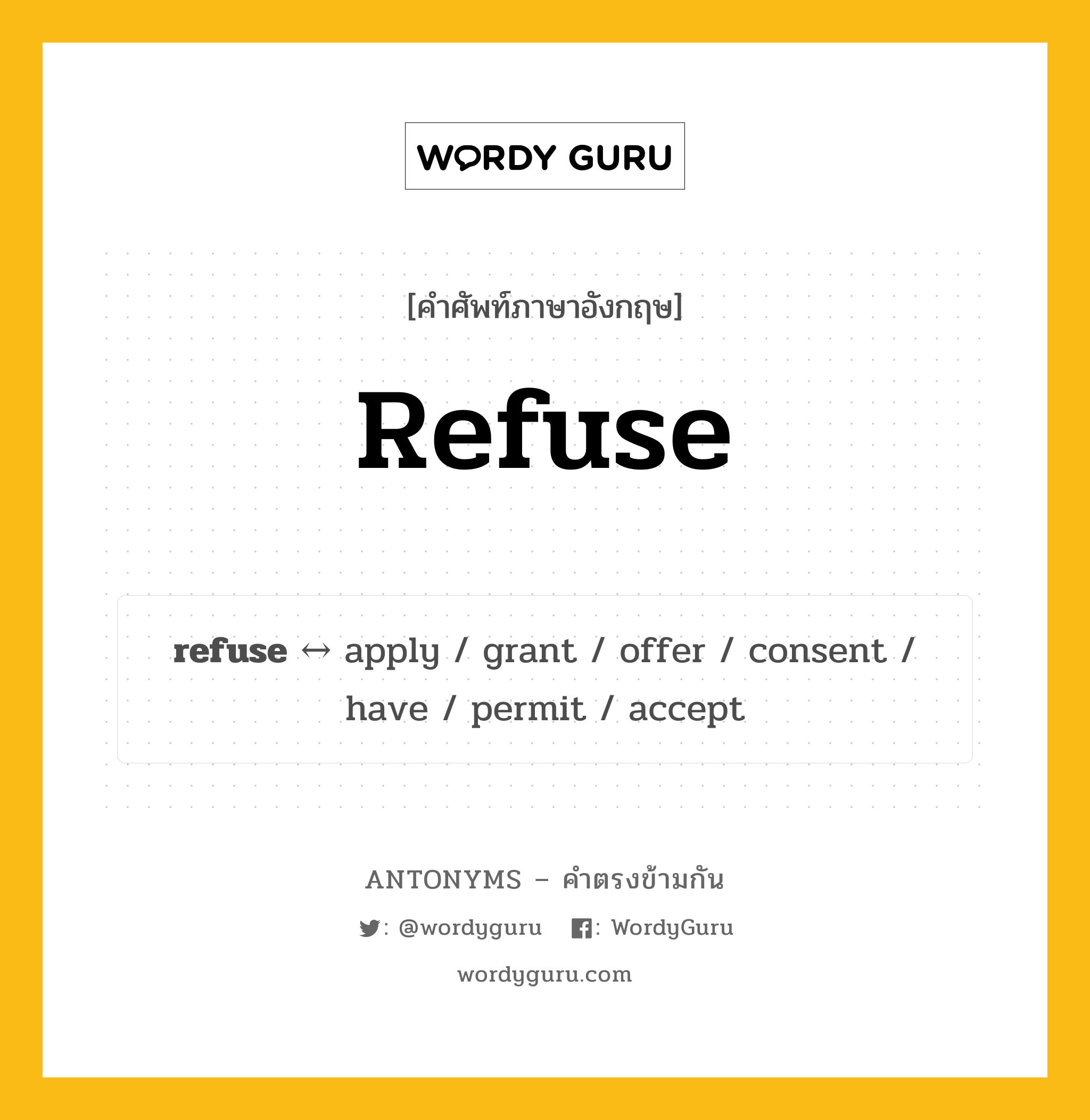 refuse ตรงข้ามกับอะไร พร้อมคำแปลและตัวอย่าง, คำศัพท์ภาษาอังกฤษที่มีความหมายตรงข้ามกัน refuse ตรงข้ามกับ apply คำกริยา ปฏิเสธ, ไม่ยอมรับ กลุ่มคำตรงข้าม คำกริยา หมวด apply, verb-pairs