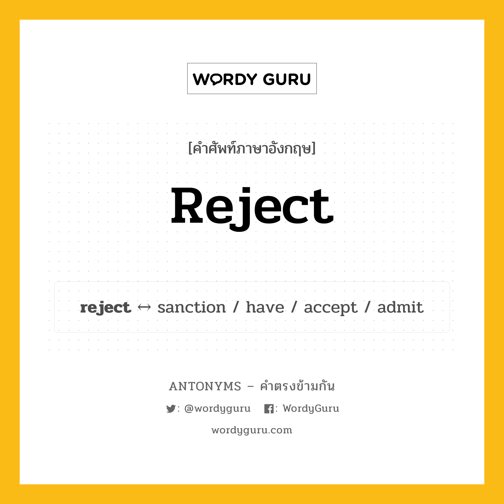 reject ตรงข้ามกับอะไร พร้อมคำแปลและตัวอย่าง, คำศัพท์ภาษาอังกฤษที่มีความหมายตรงข้ามกัน reject ตรงข้ามกับ sanction คำกริยา ปฏิเสธ กลุ่มคำตรงข้าม คำกริยา หมวด sanction, verb-pairs