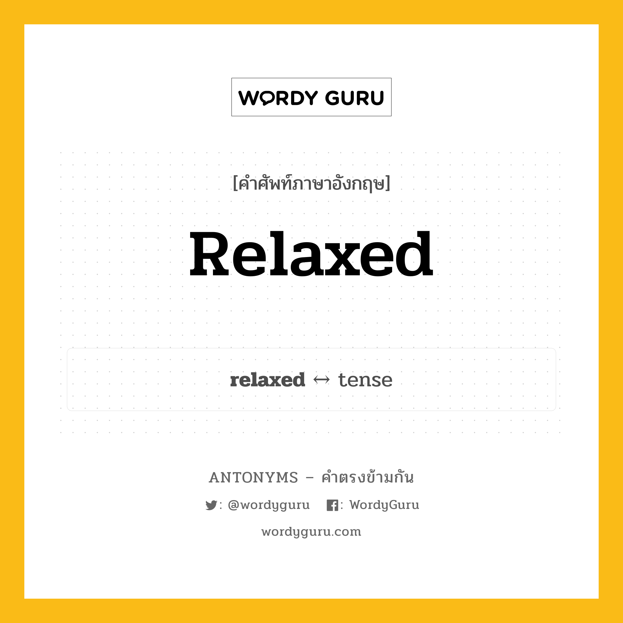 relaxed ตรงข้ามกับอะไร พร้อมคำแปลและตัวอย่าง, คำศัพท์ภาษาอังกฤษที่มีความหมายตรงข้ามกัน relaxed ตรงข้ามกับ tense คำคุณศัพท์ ผ่อนคลาย กลุ่มคำตรงข้าม อารมณ์และความรู้สึก หมวด adjective-pairs, emotions, tense