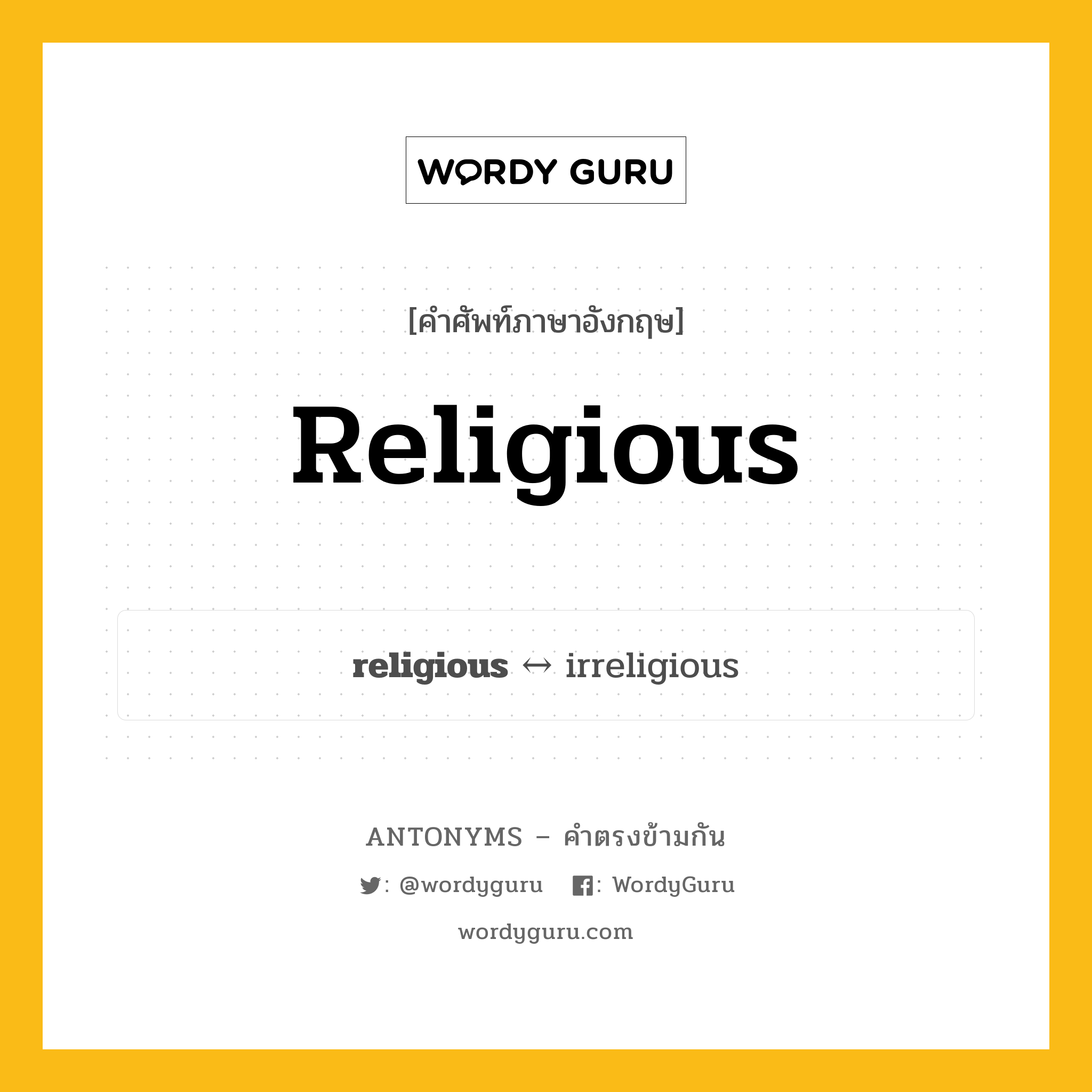 religious ตรงข้ามกับอะไร พร้อมคำแปลและตัวอย่าง, คำศัพท์ภาษาอังกฤษที่มีความหมายตรงข้ามกัน religious ตรงข้ามกับ irreligious คำคุณศัพท์ ทางธรรม กลุ่มคำตรงข้าม คำตรงข้ามจากคำนำหน้า หมวด adjective-pairs, irreligious, prefix-based
