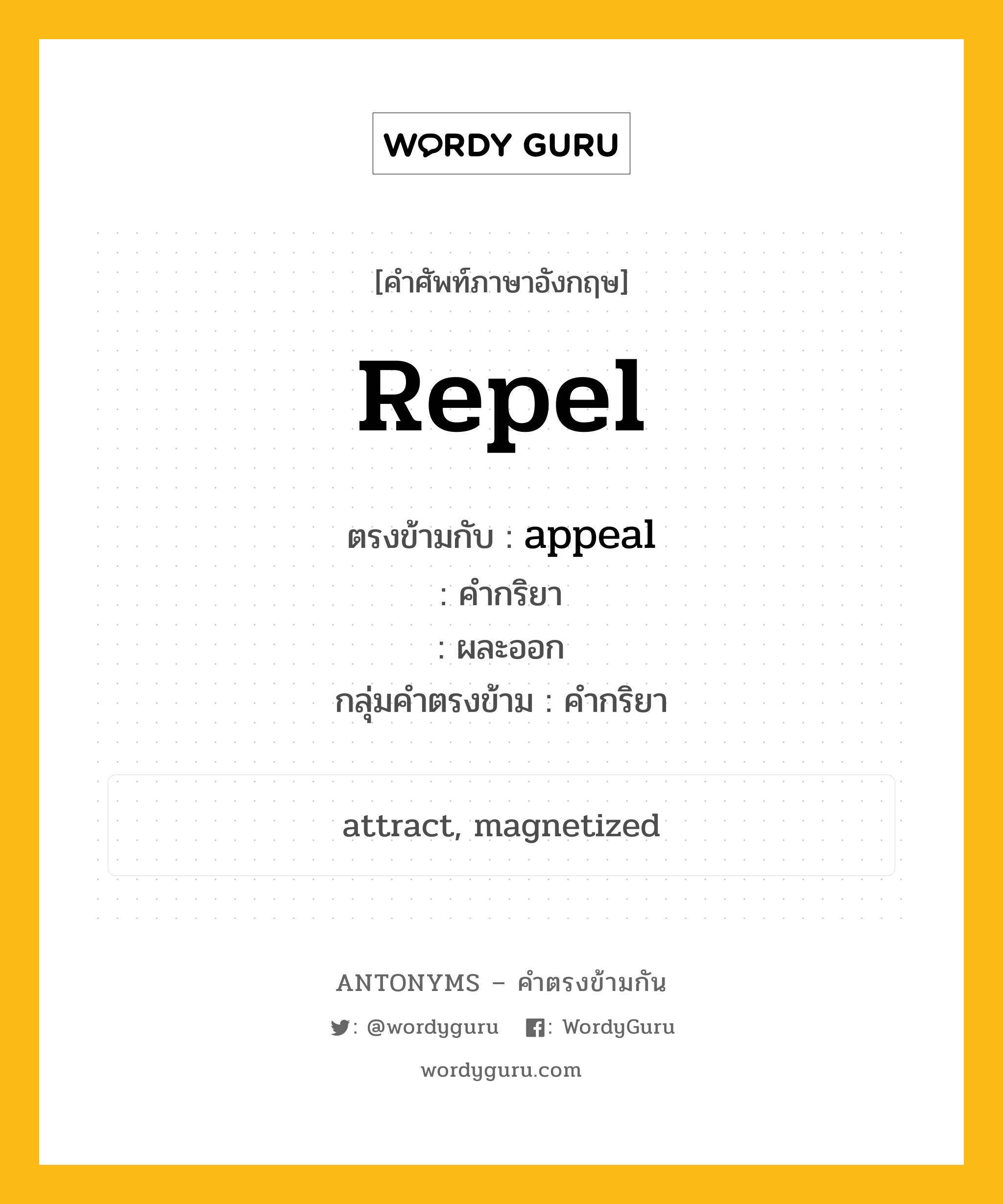 repel ตรงข้ามกับอะไร พร้อมคำแปลและตัวอย่าง, คำศัพท์ภาษาอังกฤษที่มีความหมายตรงข้ามกัน repel ตรงข้ามกับ appeal คำกริยา ผละออก กลุ่มคำตรงข้าม คำกริยา หมวด appeal, verb-pairs