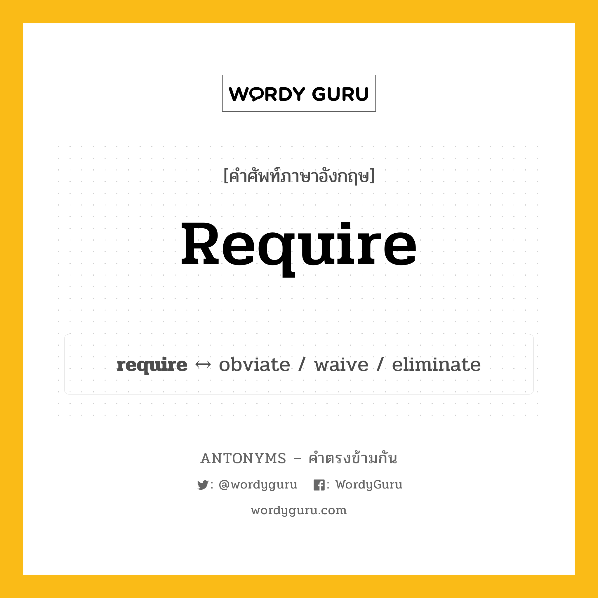 require ตรงข้ามกับอะไร พร้อมคำแปลและตัวอย่าง, คำศัพท์ภาษาอังกฤษที่มีความหมายตรงข้ามกัน require ตรงข้ามกับ obviate คำกริยา เรียกร้อง กลุ่มคำตรงข้าม คำกริยา หมวด obviate, verb-pairs