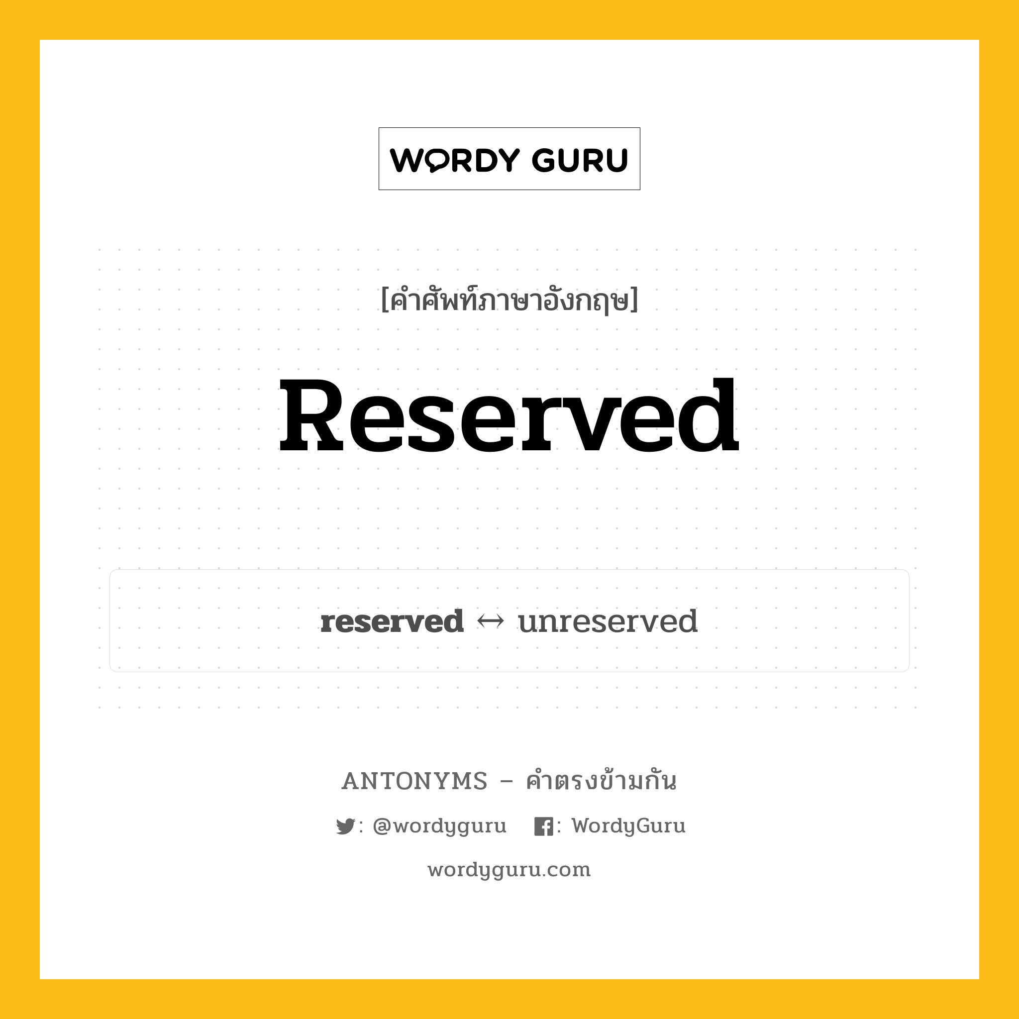 reserved ตรงข้ามกับอะไร พร้อมคำแปลและตัวอย่าง, คำศัพท์ภาษาอังกฤษที่มีความหมายตรงข้ามกัน reserved ตรงข้ามกับ unreserved คำคุณศัพท์ มือสอง กลุ่มคำตรงข้าม คำตรงข้ามจากคำนำหน้า หมวด adjective-pairs, prefix-based, unreserved