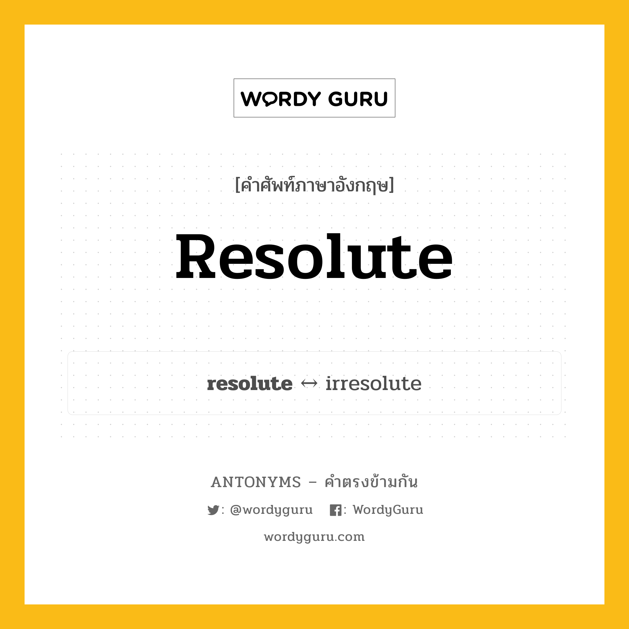 resolute ตรงข้ามกับอะไร พร้อมคำแปลและตัวอย่าง, คำศัพท์ภาษาอังกฤษที่มีความหมายตรงข้ามกัน resolute ตรงข้ามกับ irresolute คำคุณศัพท์ ใจเพชร กลุ่มคำตรงข้าม คำตรงข้ามจากคำนำหน้า หมวด adjective-pairs, irresolute, prefix-based