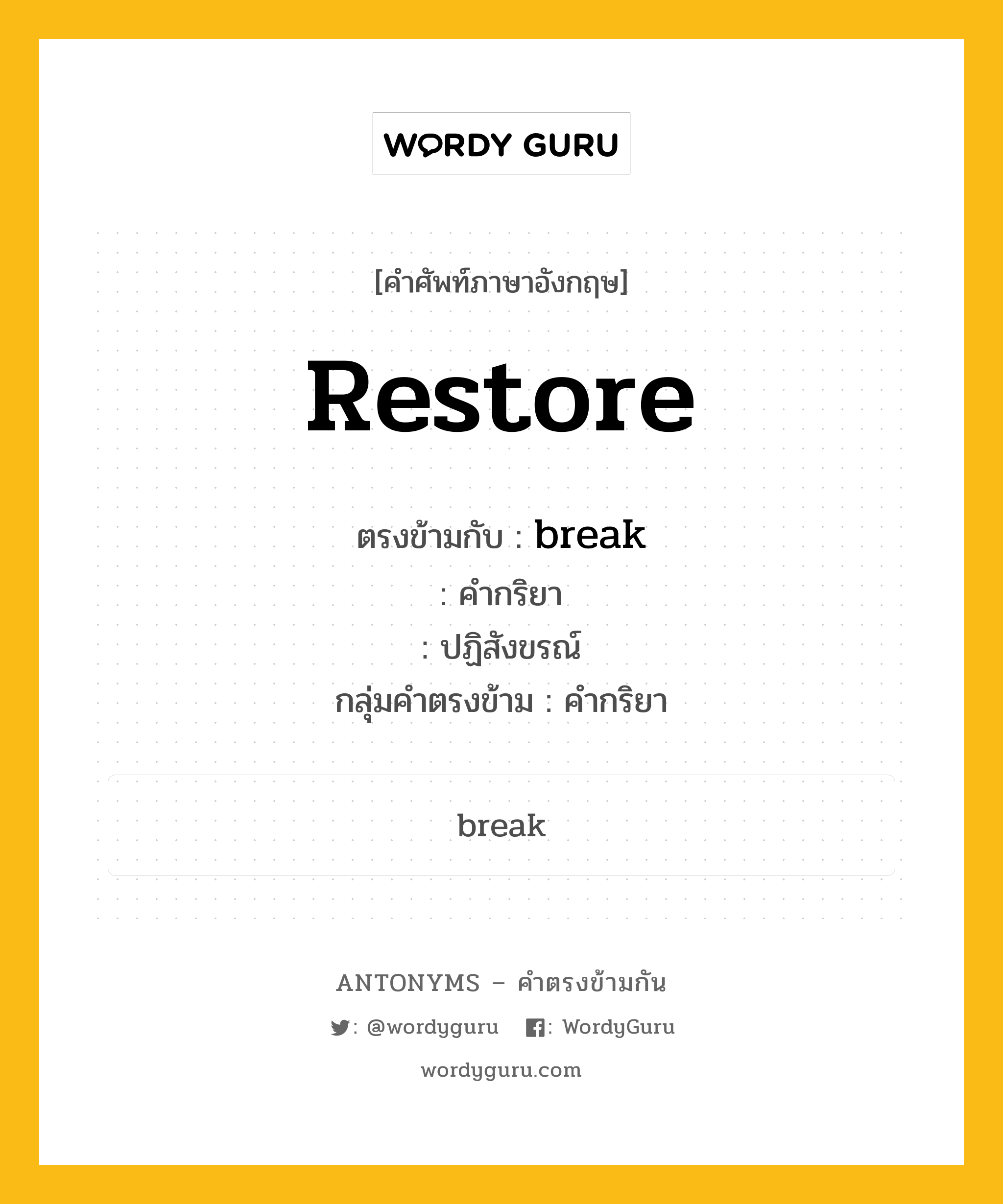 restore ตรงข้ามกับอะไร พร้อมคำแปลและตัวอย่าง, คำศัพท์ภาษาอังกฤษที่มีความหมายตรงข้ามกัน restore ตรงข้ามกับ break คำกริยา ปฏิสังขรณ์ กลุ่มคำตรงข้าม คำกริยา หมวด break, verb-pairs