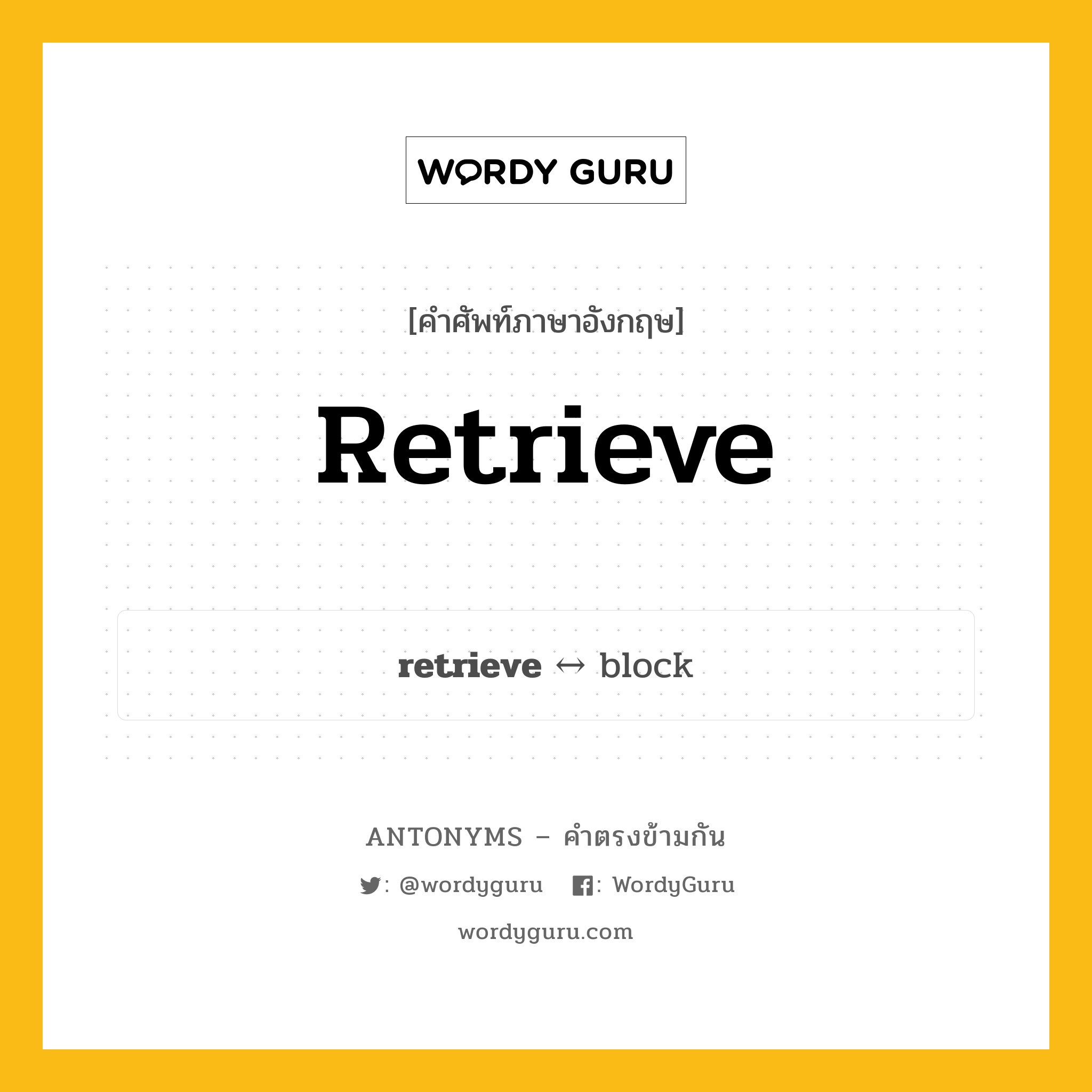 retrieve ตรงข้ามกับอะไร พร้อมคำแปลและตัวอย่าง, คำศัพท์ภาษาอังกฤษที่มีความหมายตรงข้ามกัน retrieve ตรงข้ามกับ block คำกริยา ดึง กลุ่มคำตรงข้าม คำกริยา หมวด block, verb-pairs