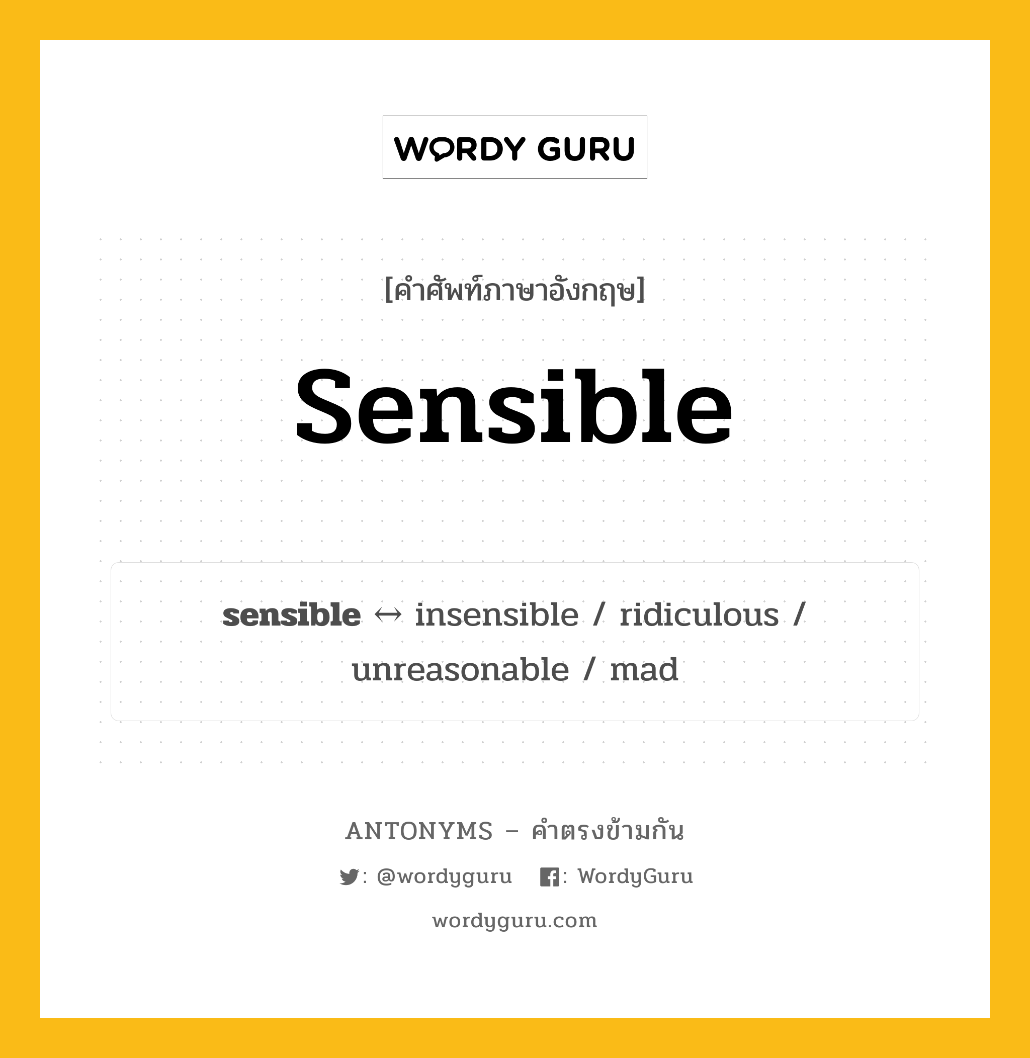 sensible ตรงข้ามกับอะไร พร้อมคำแปลและตัวอย่าง, คำศัพท์ภาษาอังกฤษที่มีความหมายตรงข้ามกัน sensible ตรงข้ามกับ insensible คำคุณศัพท์ อ่อนไหว กลุ่มคำตรงข้าม คำตรงข้ามจากคำนำหน้า หมวด adjective-pairs, insensible, prefix-based