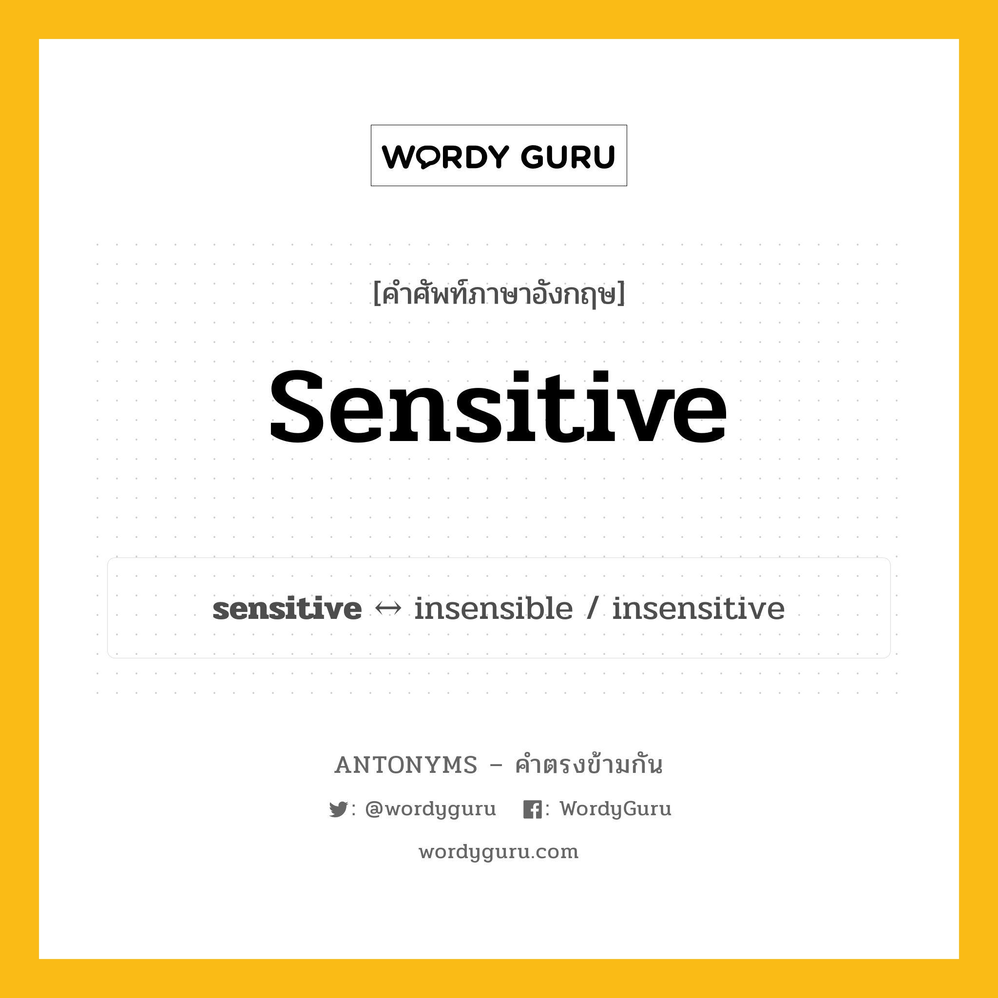 sensitive ตรงข้ามกับอะไร พร้อมคำแปลและตัวอย่าง, คำศัพท์ภาษาอังกฤษที่มีความหมายตรงข้ามกัน sensitive ตรงข้ามกับ insensible คำคุณศัพท์ เกี่ยวกับอวัยวะสัมผัส กลุ่มคำตรงข้าม คำคุณศัพท์ หมวด adjective-pairs, insensible
