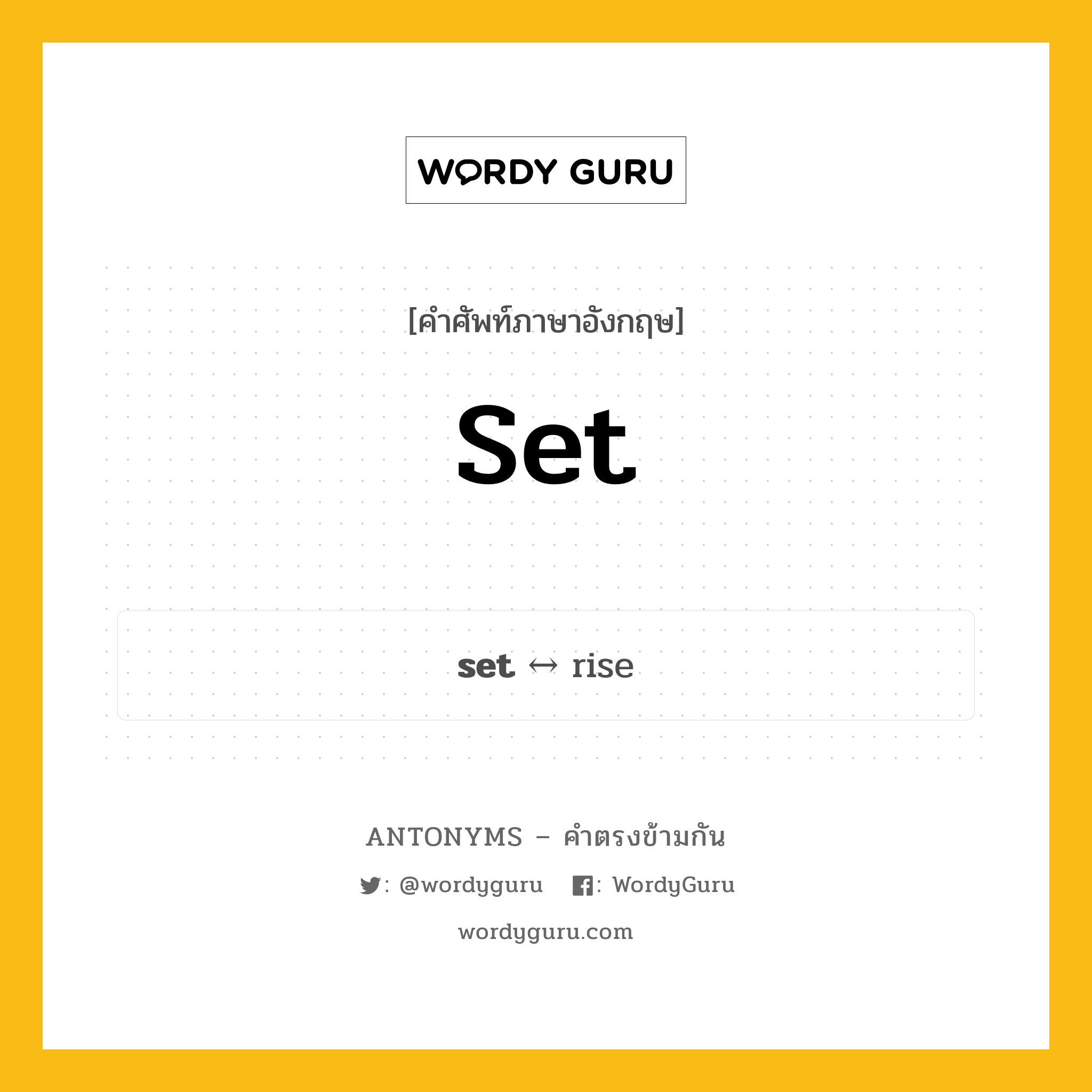 set ตรงข้ามกับอะไร พร้อมคำแปลและตัวอย่าง, คำศัพท์ภาษาอังกฤษที่มีความหมายตรงข้ามกัน set ตรงข้ามกับ rise คำกริยา สำรับ กลุ่มคำตรงข้าม ขนาดและปริมาณ หมวด rise, size-quantity, verb-pairs
