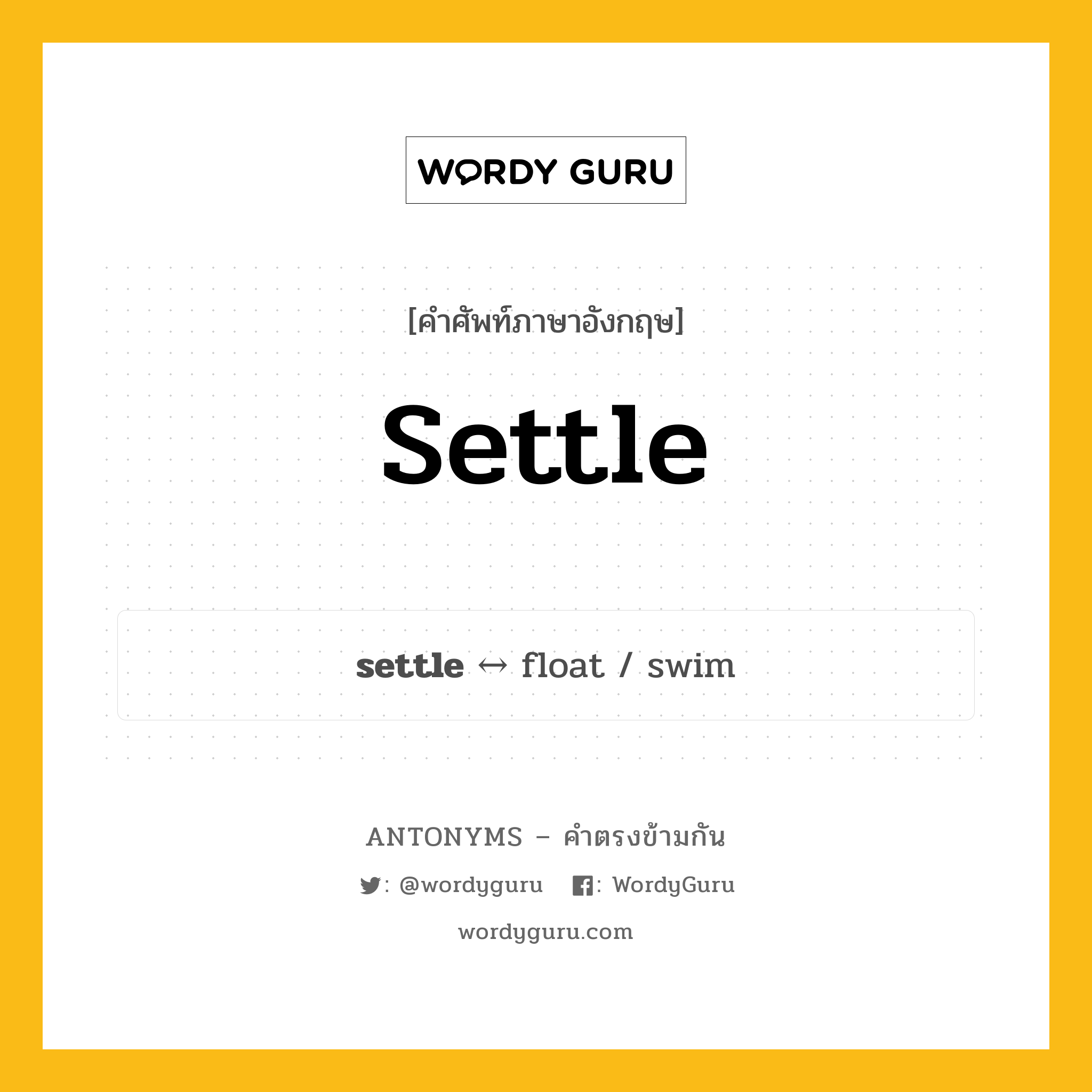 settle ตรงข้ามกับอะไร พร้อมคำแปลและตัวอย่าง, คำศัพท์ภาษาอังกฤษที่มีความหมายตรงข้ามกัน settle ตรงข้ามกับ float คำกริยา ใช้หนี้ใช้สิน กลุ่มคำตรงข้าม คำกริยา หมวด float, verb-pairs
