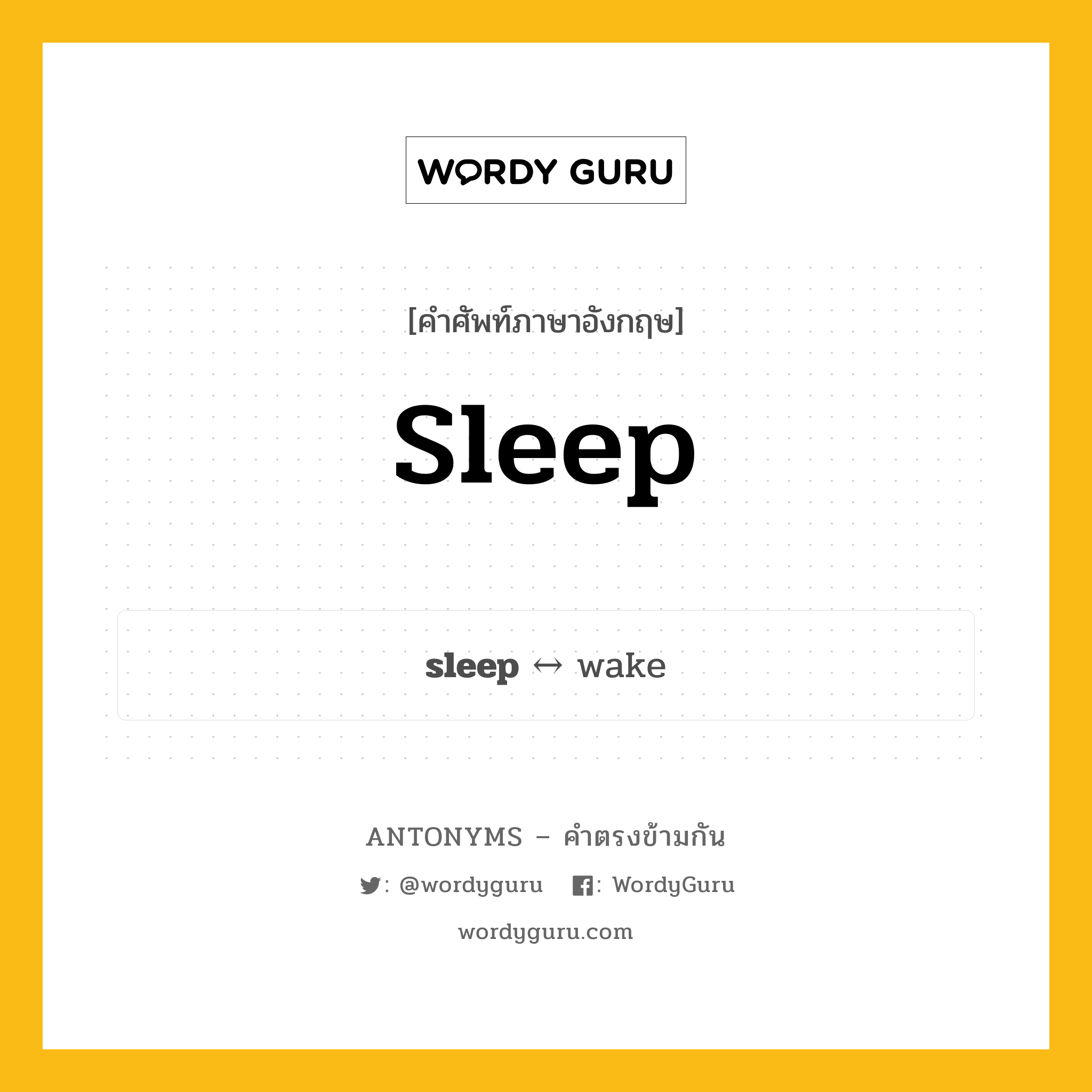 sleep ตรงข้ามกับอะไร พร้อมคำแปลและตัวอย่าง, คำศัพท์ภาษาอังกฤษที่มีความหมายตรงข้ามกัน sleep ตรงข้ามกับ wake คำนาม นอน กลุ่มคำตรงข้าม คำนาม หมวด noun-pairs, wake