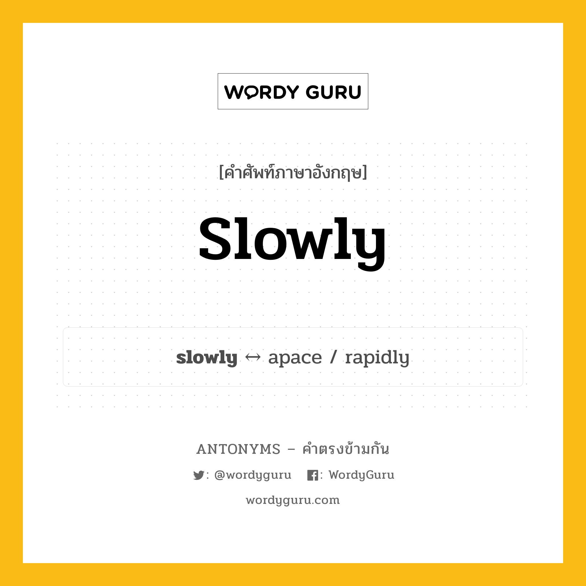 slowly ตรงข้ามกับอะไร พร้อมคำแปลและตัวอย่าง, คำศัพท์ภาษาอังกฤษที่มีความหมายตรงข้ามกัน slowly ตรงข้ามกับ apace คำวิเศษณ์ กร่อม กลุ่มคำตรงข้าม คำวิเศษณ์ หมวด adjective-pairs, apace