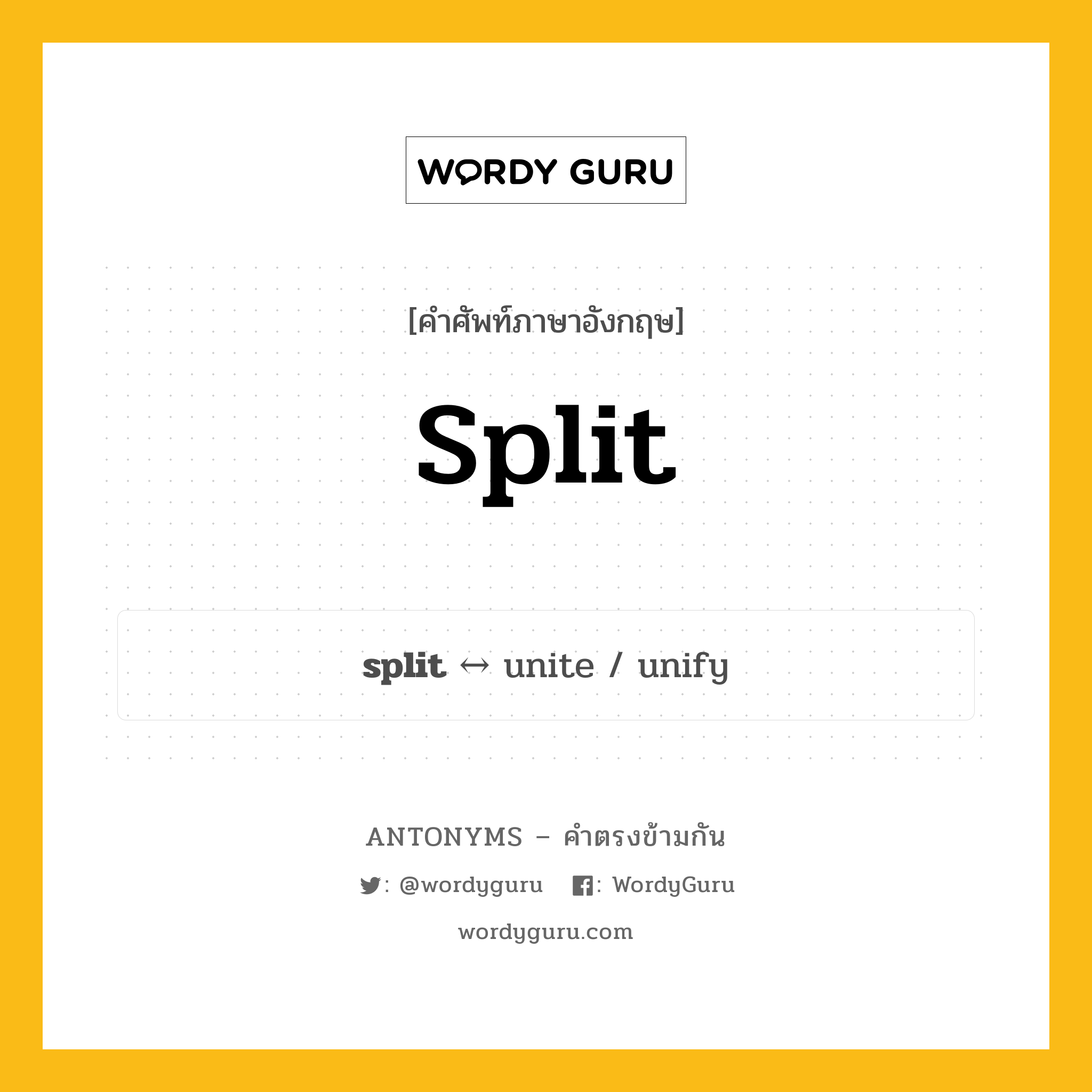 split ตรงข้ามกับอะไร พร้อมคำแปลและตัวอย่าง, คำศัพท์ภาษาอังกฤษที่มีความหมายตรงข้ามกัน split ตรงข้ามกับ unite คำกริยา รอยแตก กลุ่มคำตรงข้าม คำกริยา หมวด unite, verb-pairs