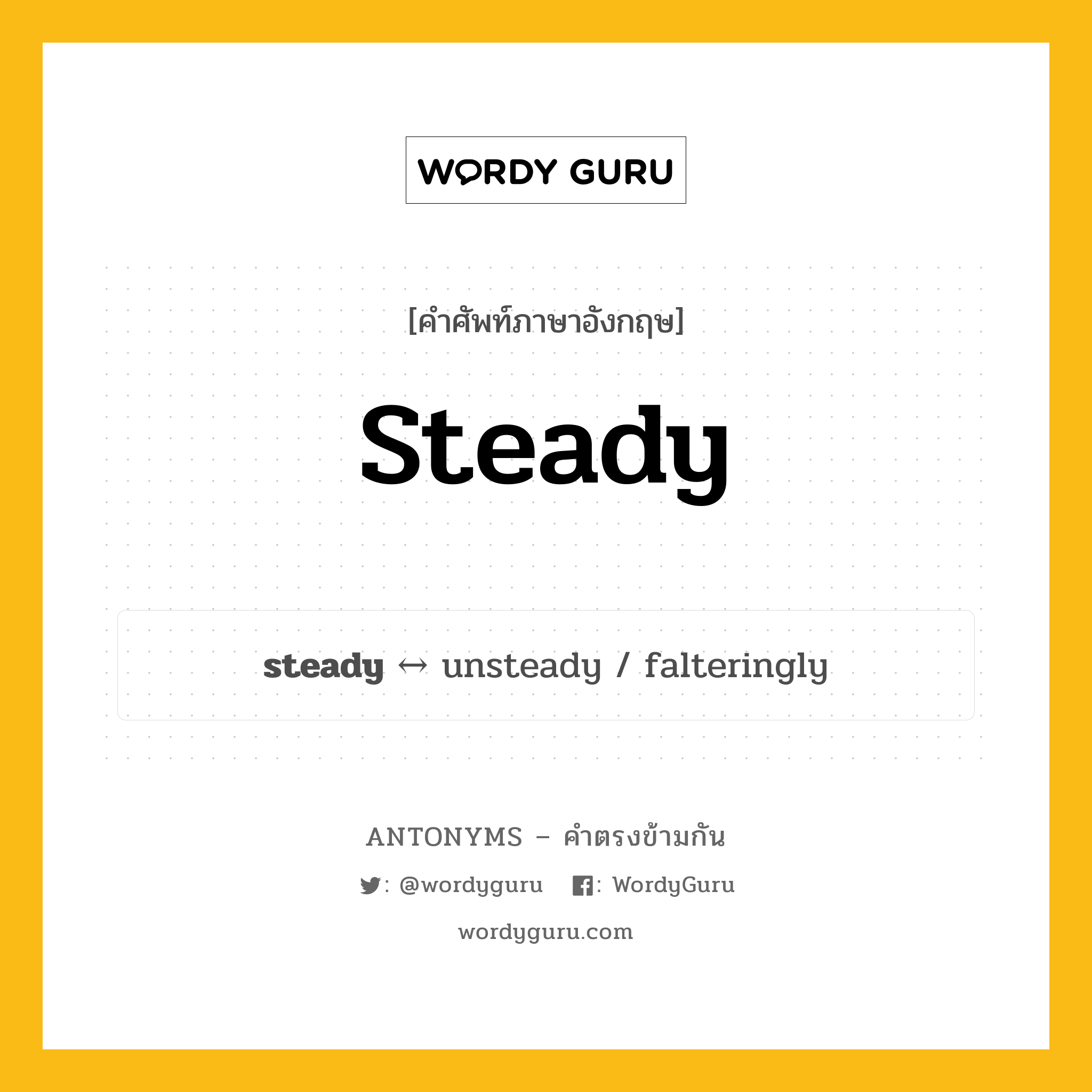 steady ตรงข้ามกับอะไร พร้อมคำแปลและตัวอย่าง, คำศัพท์ภาษาอังกฤษที่มีความหมายตรงข้ามกัน steady ตรงข้ามกับ unsteady คำคุณศัพท์ มั่นคง กลุ่มคำตรงข้าม คำตรงข้ามจากคำนำหน้า หมวด adjective-pairs, prefix-based, unsteady