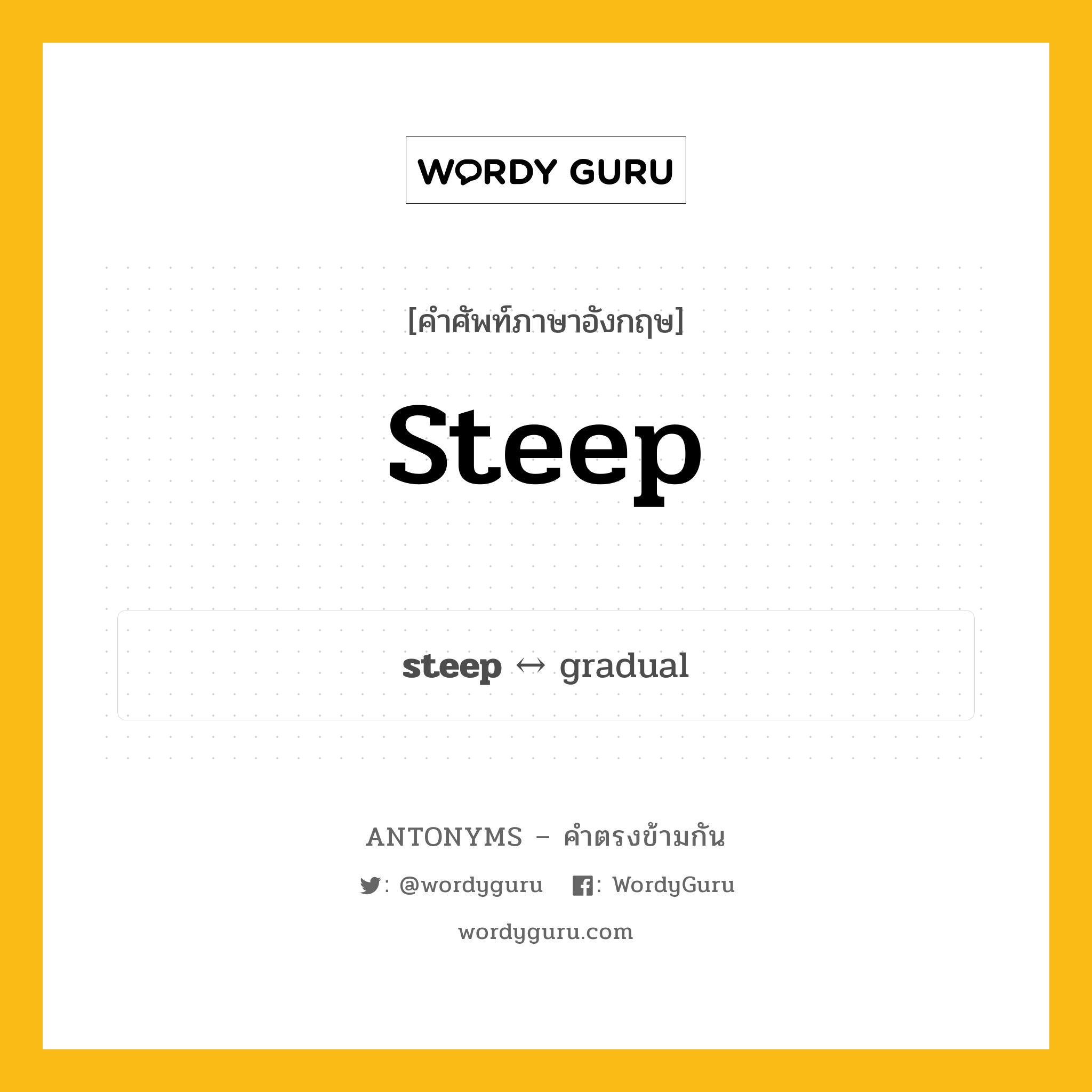 steep ตรงข้ามกับอะไร พร้อมคำแปลและตัวอย่าง, คำศัพท์ภาษาอังกฤษที่มีความหมายตรงข้ามกัน steep ตรงข้ามกับ gradual คำคุณศัพท์ ชัน กลุ่มคำตรงข้าม คำคุณศัพท์ หมวด adjective-pairs, gradual