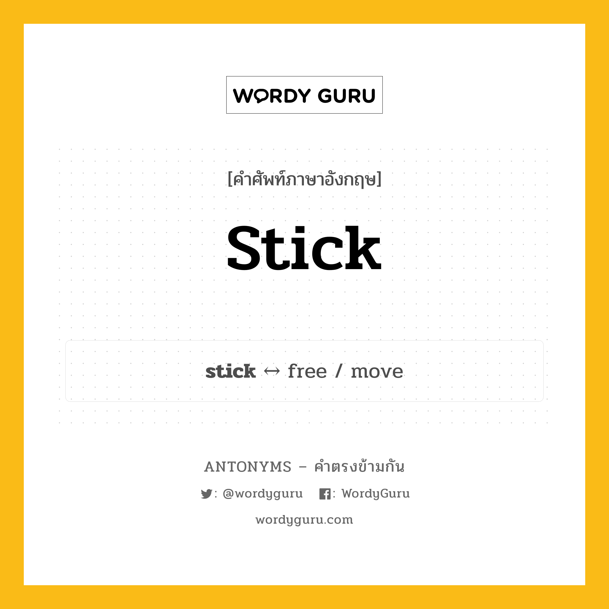 stick ตรงข้ามกับอะไร พร้อมคำแปลและตัวอย่าง, คำศัพท์ภาษาอังกฤษที่มีความหมายตรงข้ามกัน stick ตรงข้ามกับ free คำนาม ไม้เรียว กลุ่มคำตรงข้าม คำนาม หมวด free, noun-pairs