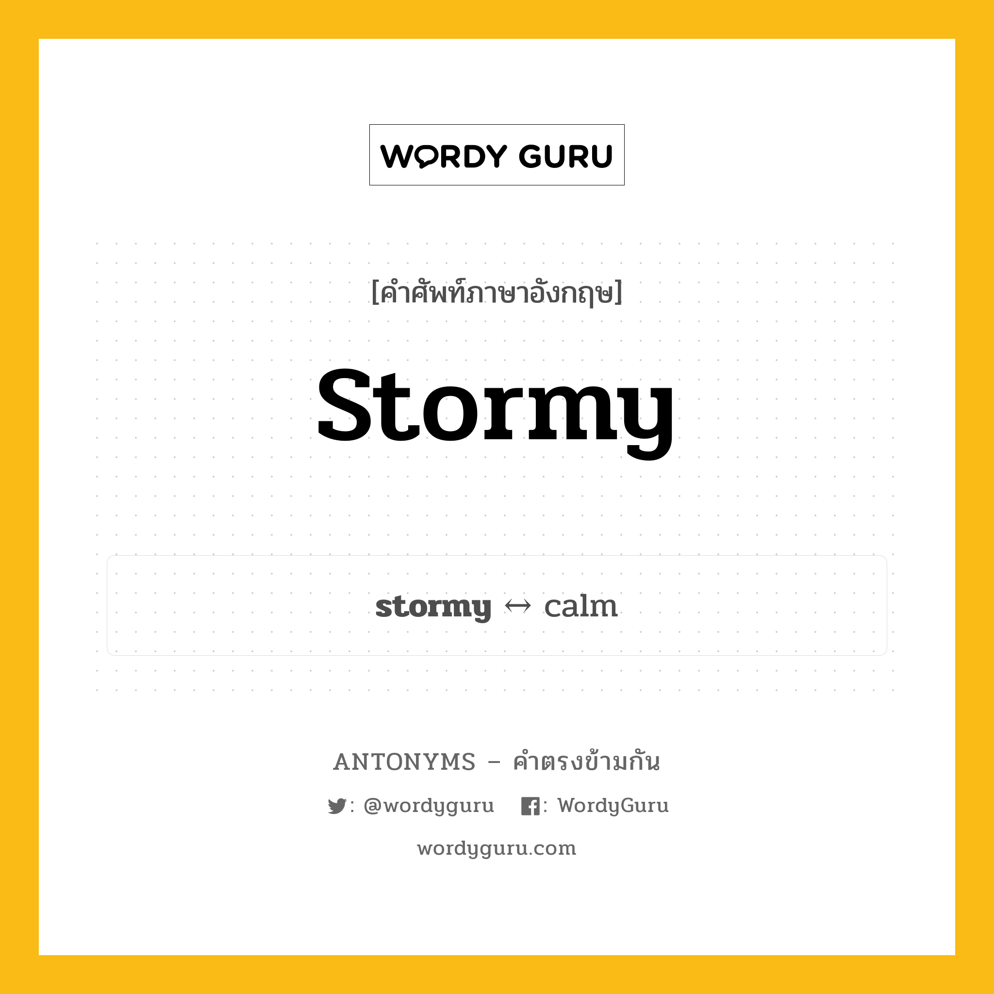 stormy ตรงข้ามกับอะไร พร้อมคำแปลและตัวอย่าง, คำศัพท์ภาษาอังกฤษที่มีความหมายตรงข้ามกัน stormy ตรงข้ามกับ calm คำคุณศัพท์ มีพายุ, ราวกับพายุ กลุ่มคำตรงข้าม อารมณ์และความรู้สึก หมวด adjective-pairs, calm, emotions