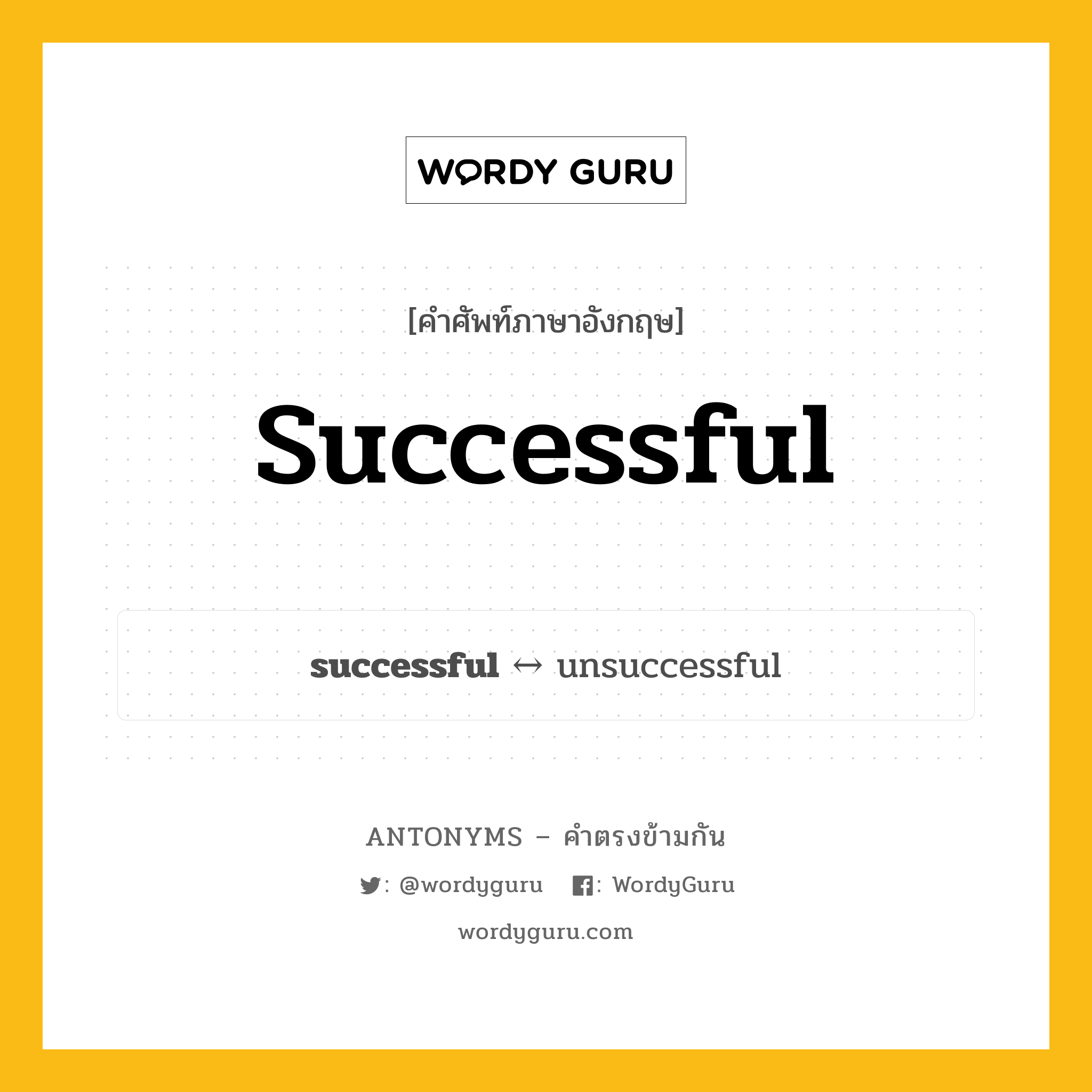 successful ตรงข้ามกับอะไร พร้อมคำแปลและตัวอย่าง, คำศัพท์ภาษาอังกฤษที่มีความหมายตรงข้ามกัน successful ตรงข้ามกับ unsuccessful คำคุณศัพท์ มีผลสำเร็จ, ประสบผลสำเร็จ กลุ่มคำตรงข้าม คำตรงข้ามจากคำนำหน้า หมวด adjective-pairs, prefix-based, unsuccessful