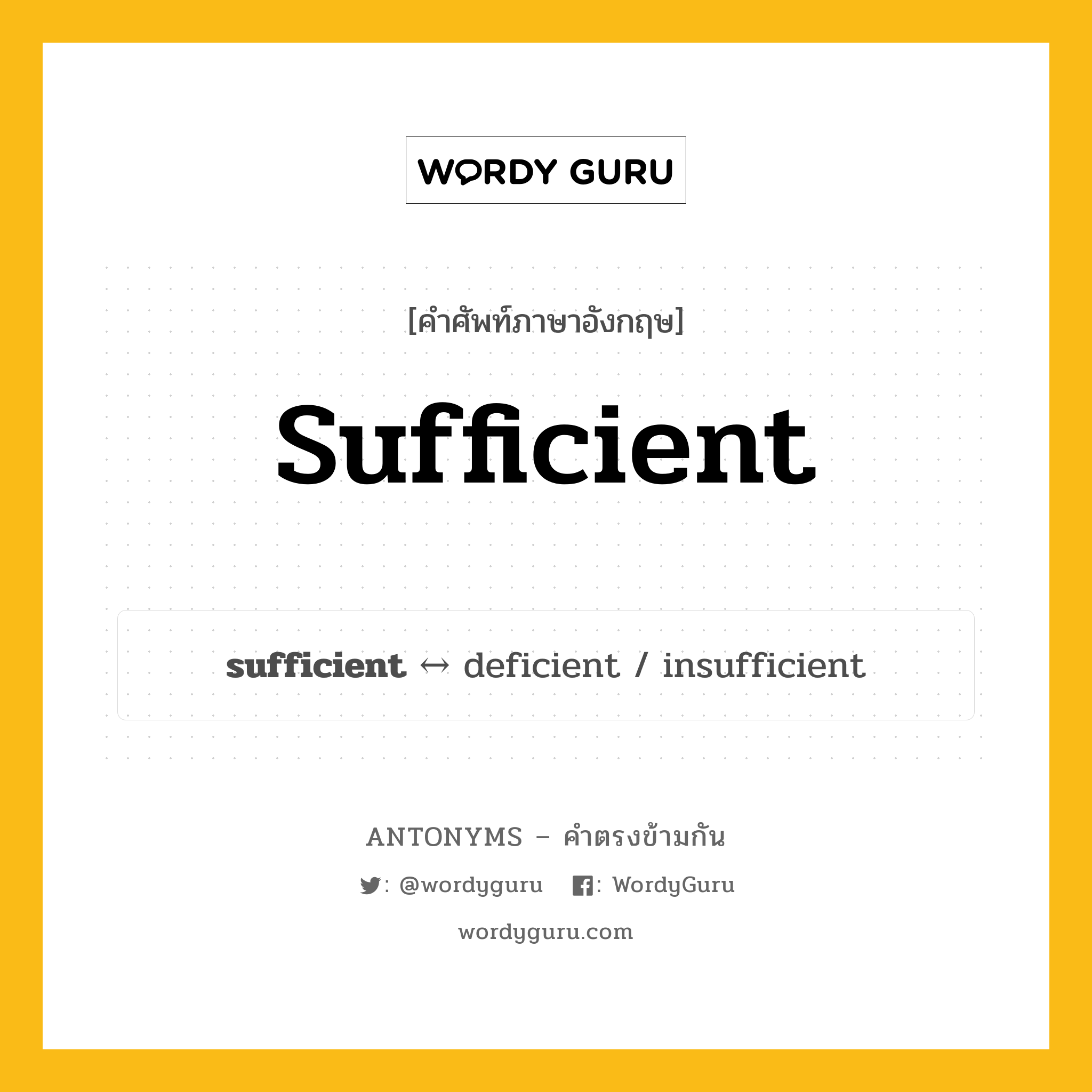 sufficient ตรงข้ามกับอะไร พร้อมคำแปลและตัวอย่าง, คำศัพท์ภาษาอังกฤษที่มีความหมายตรงข้ามกัน sufficient ตรงข้ามกับ deficient คำคุณศัพท์ เพียงพอ กลุ่มคำตรงข้าม คำคุณศัพท์ หมวด adjective-pairs, deficient