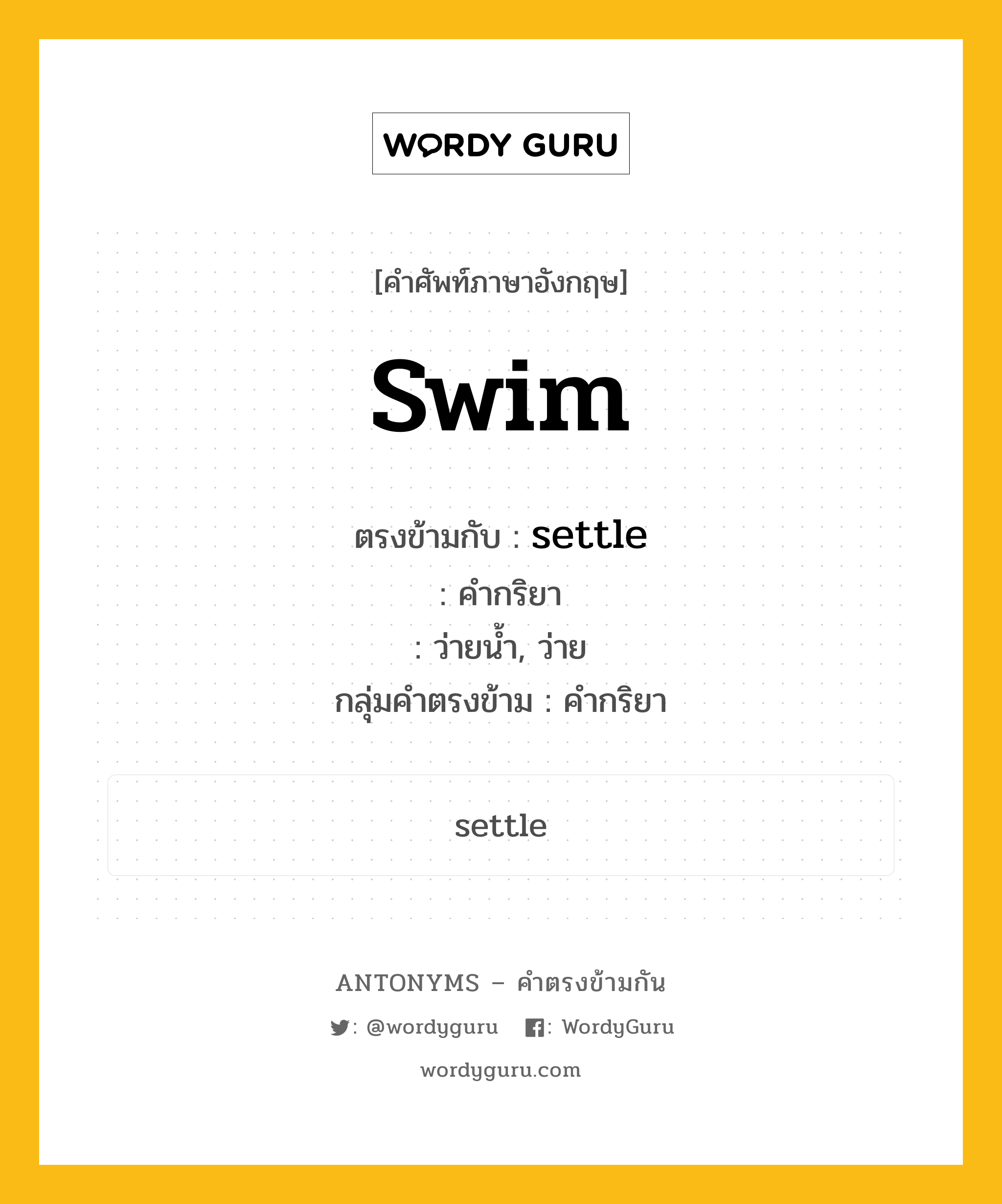 swim ตรงข้ามกับอะไร พร้อมคำแปลและตัวอย่าง, คำศัพท์ภาษาอังกฤษที่มีความหมายตรงข้ามกัน swim ตรงข้ามกับ settle คำกริยา ว่ายน้ำ, ว่าย กลุ่มคำตรงข้าม คำกริยา หมวด settle, verb-pairs
