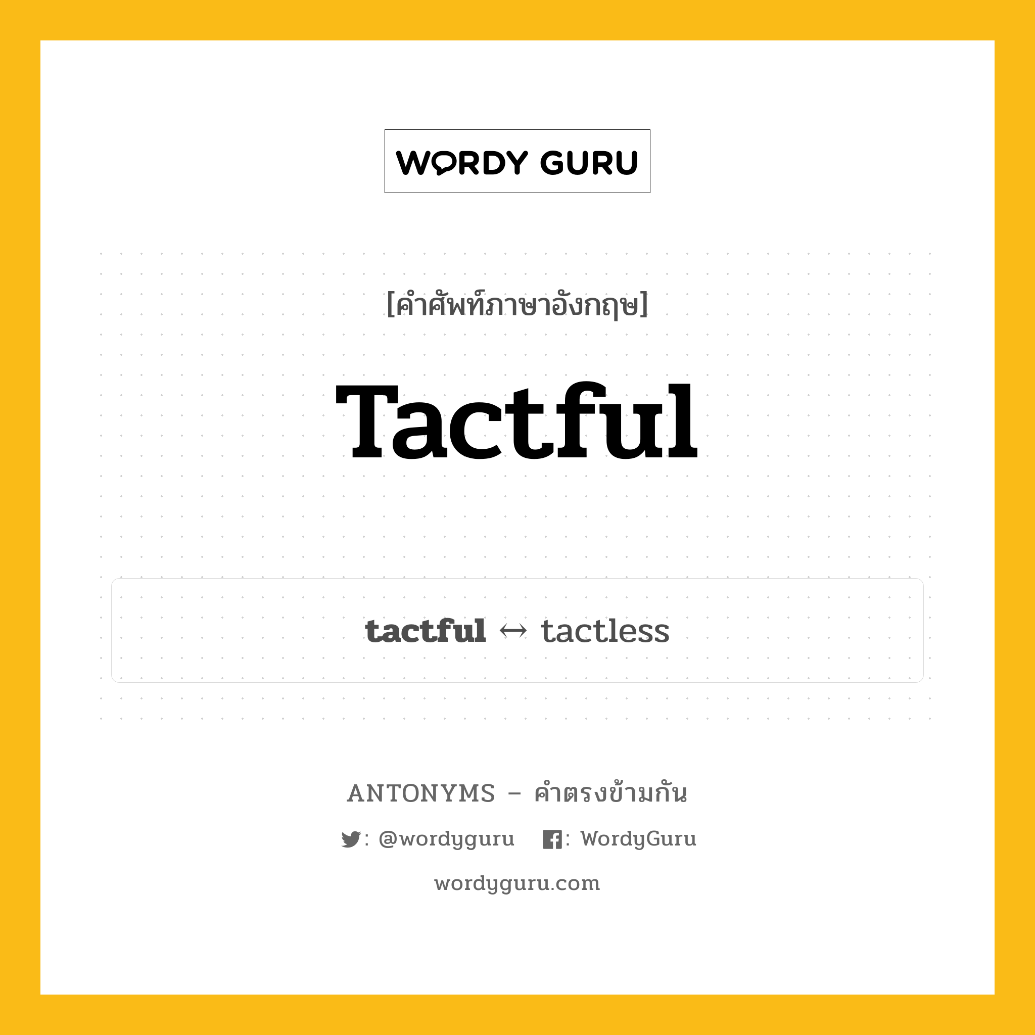 tactful ตรงข้ามกับอะไร พร้อมคำแปลและตัวอย่าง, คำศัพท์ภาษาอังกฤษที่มีความหมายตรงข้ามกัน tactful ตรงข้ามกับ tactless คำคุณศัพท์ ซึ่งมีไหวพริบดี, ซึ่งมีปฏิภาณดี กลุ่มคำตรงข้าม คำคุณศัพท์ หมวด adjective-pairs, tactless