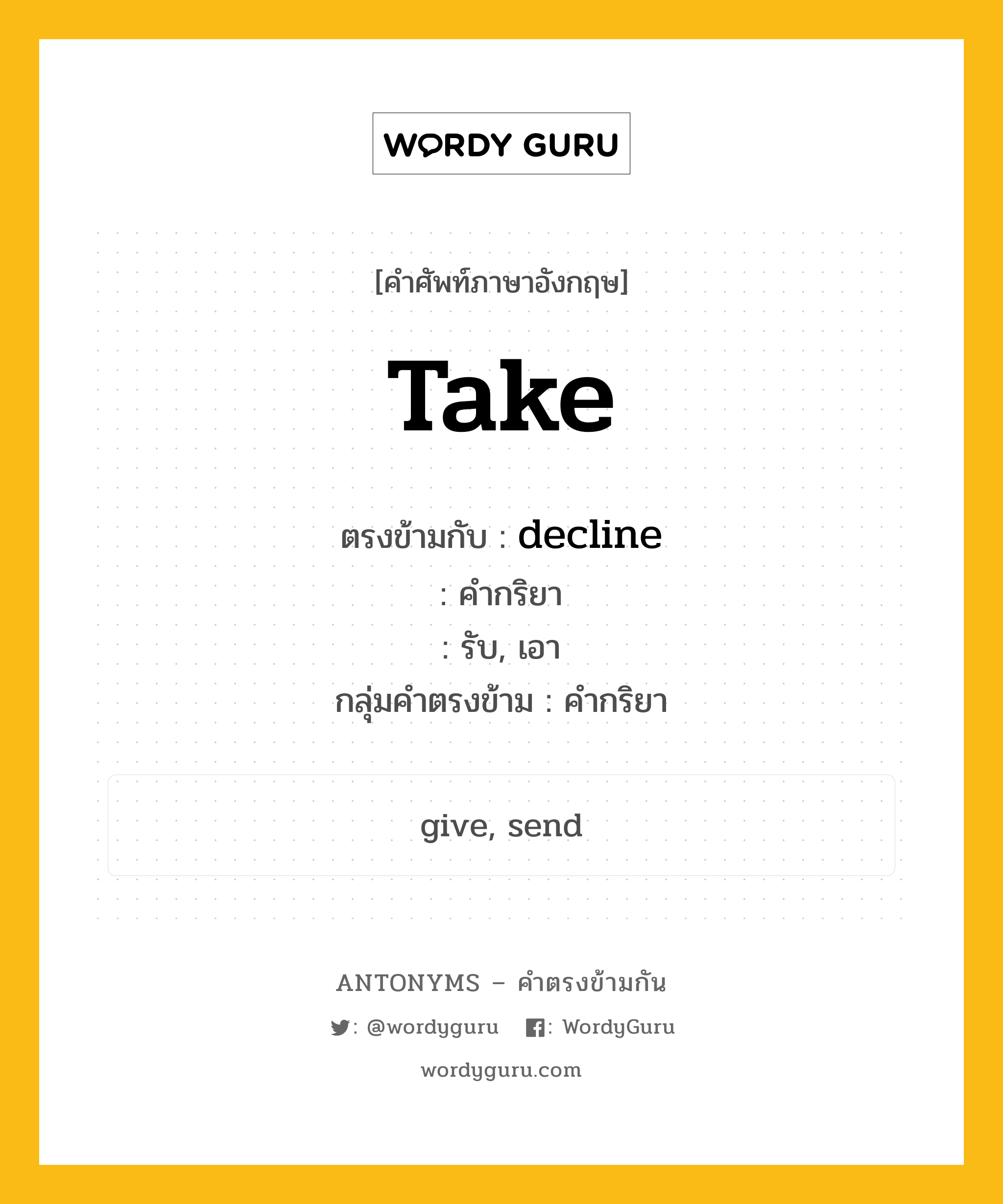 take ตรงข้ามกับอะไร พร้อมคำแปลและตัวอย่าง, คำศัพท์ภาษาอังกฤษที่มีความหมายตรงข้ามกัน take ตรงข้ามกับ decline คำกริยา รับ, เอา กลุ่มคำตรงข้าม คำกริยา หมวด decline, verb-pairs
