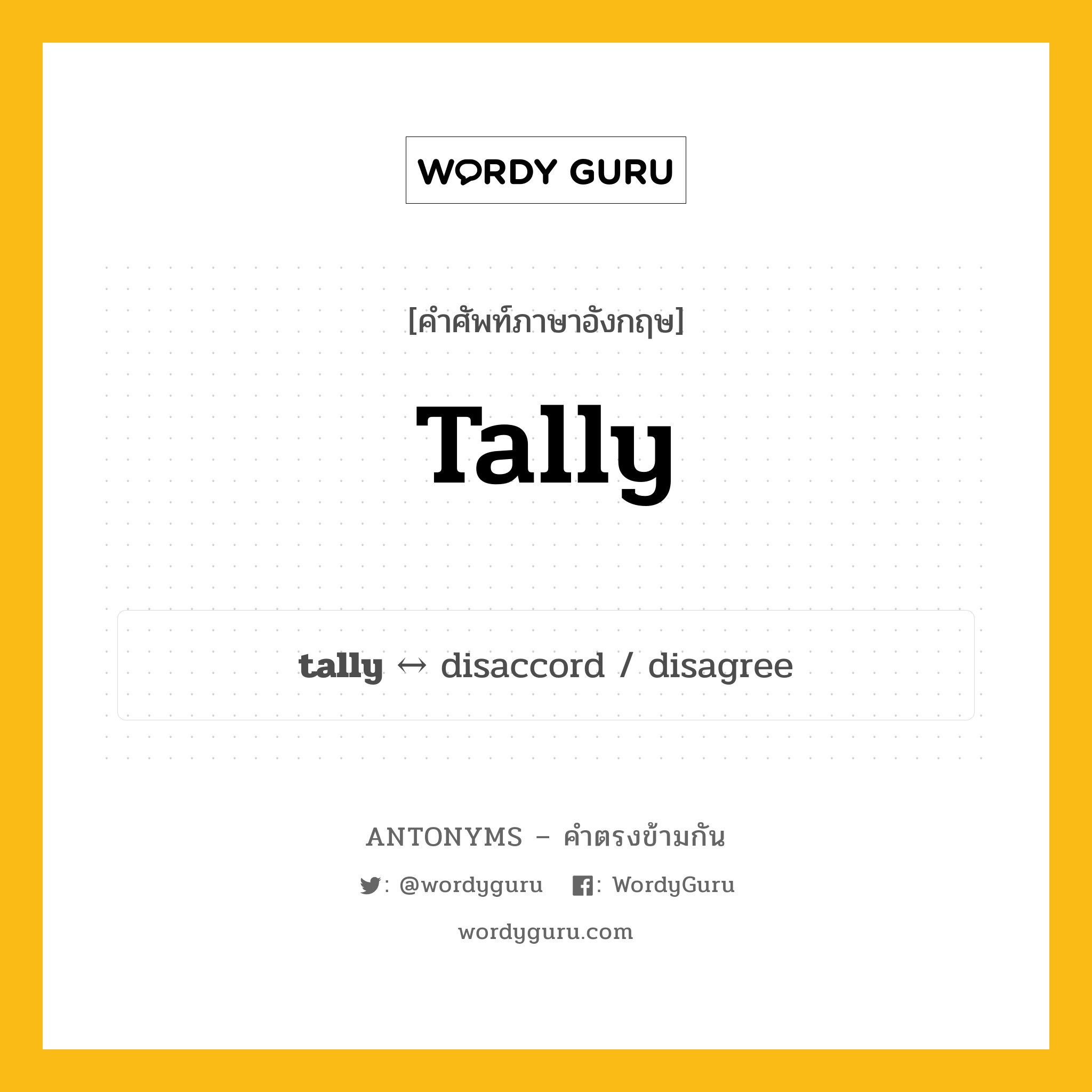 tally ตรงข้ามกับอะไร พร้อมคำแปลและตัวอย่าง, คำศัพท์ภาษาอังกฤษที่มีความหมายตรงข้ามกัน tally ตรงข้ามกับ disaccord คำนาม ทำคะแนน (กีฬา) กลุ่มคำตรงข้าม คำนาม หมวด disaccord, noun-pairs