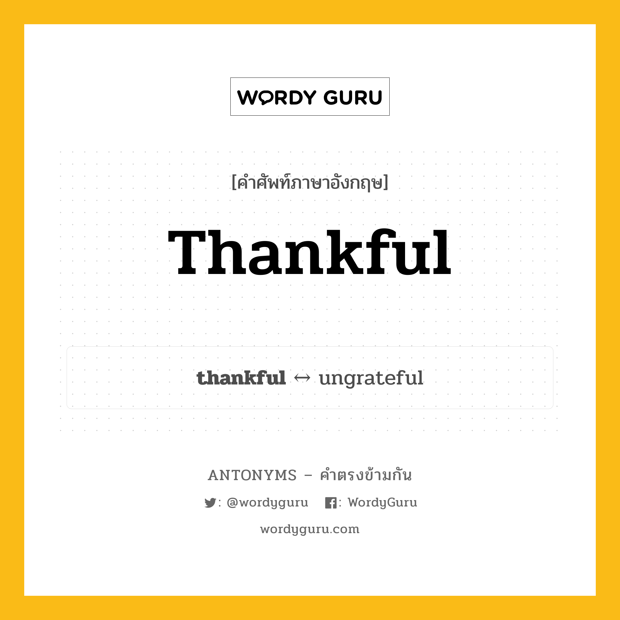 thankful ตรงข้ามกับอะไร พร้อมคำแปลและตัวอย่าง, คำศัพท์ภาษาอังกฤษที่มีความหมายตรงข้ามกัน thankful ตรงข้ามกับ ungrateful คำคุณศัพท์ ที่รู้สึกขอบคุณ กลุ่มคำตรงข้าม คำคุณศัพท์ หมวด adjective-pairs, ungrateful