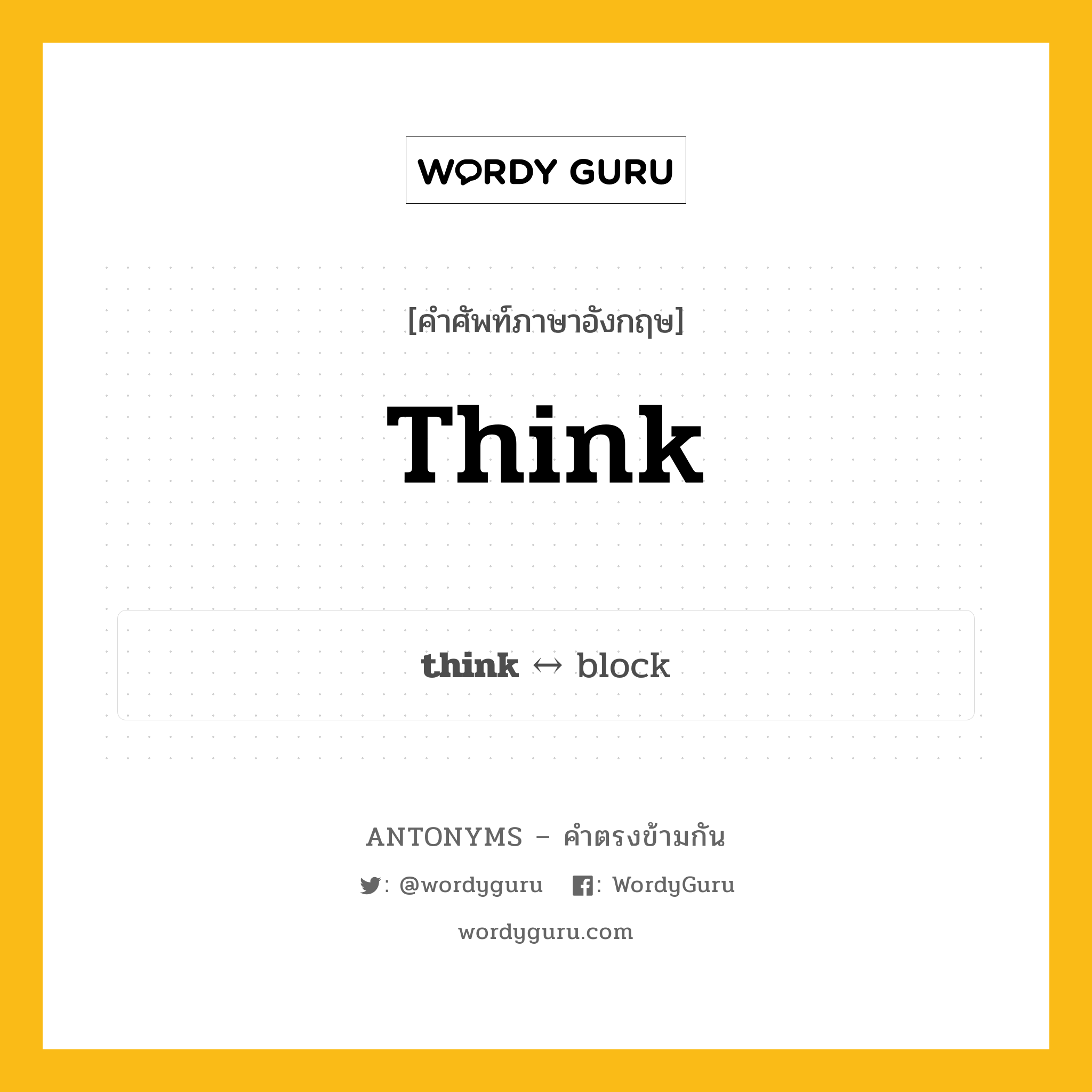 think ตรงข้ามกับอะไร พร้อมคำแปลและตัวอย่าง, คำศัพท์ภาษาอังกฤษที่มีความหมายตรงข้ามกัน think ตรงข้ามกับ block คำกริยา คิด กลุ่มคำตรงข้าม คำกริยา หมวด block, verb-pairs
