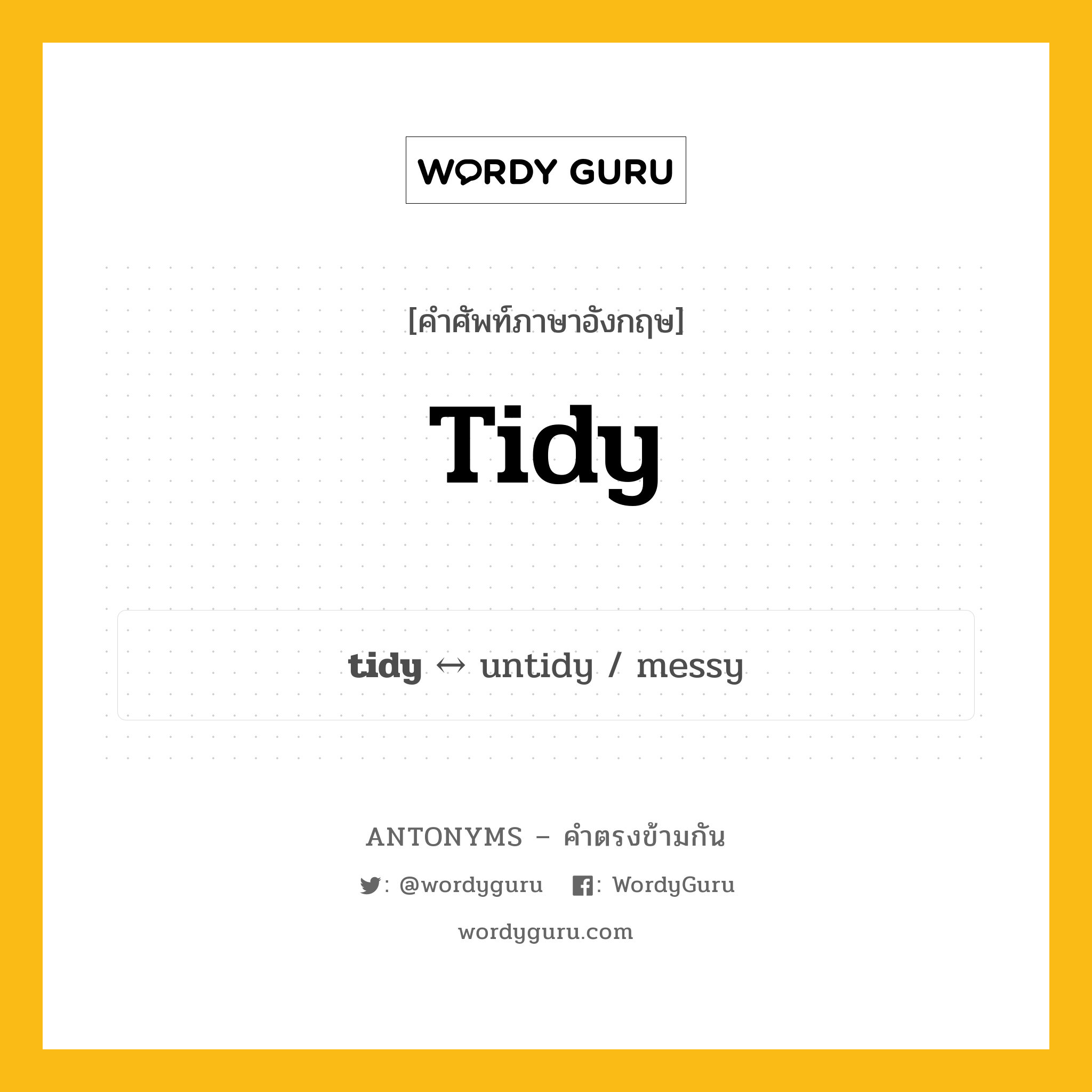 tidy ตรงข้ามกับอะไร พร้อมคำแปลและตัวอย่าง, คำศัพท์ภาษาอังกฤษที่มีความหมายตรงข้ามกัน tidy ตรงข้ามกับ untidy คำคุณศัพท์ ดี กลุ่มคำตรงข้าม คำตรงข้ามจากคำนำหน้า หมวด adjective-pairs, prefix-based, untidy