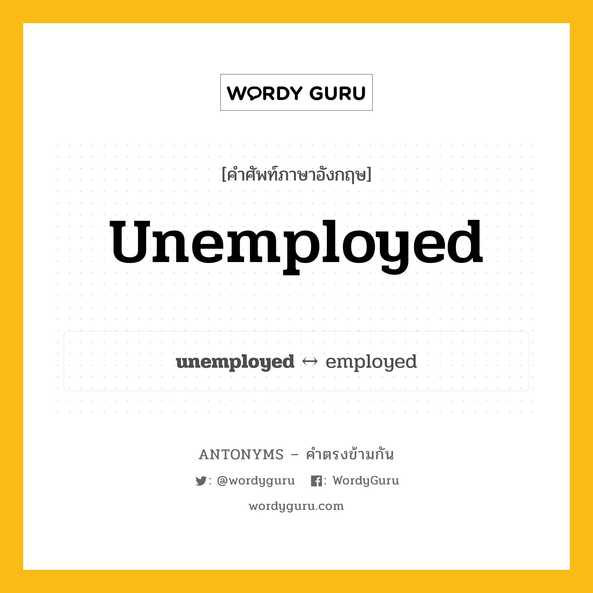 unemployed ตรงข้ามกับอะไร พร้อมคำแปลและตัวอย่าง, คำศัพท์ภาษาอังกฤษที่มีความหมายตรงข้ามกัน unemployed ตรงข้ามกับ employed คำคุณศัพท์ ว่างงาน กลุ่มคำตรงข้าม คำตรงข้ามจากคำนำหน้า หมวด adjective-pairs, employed, prefix-based