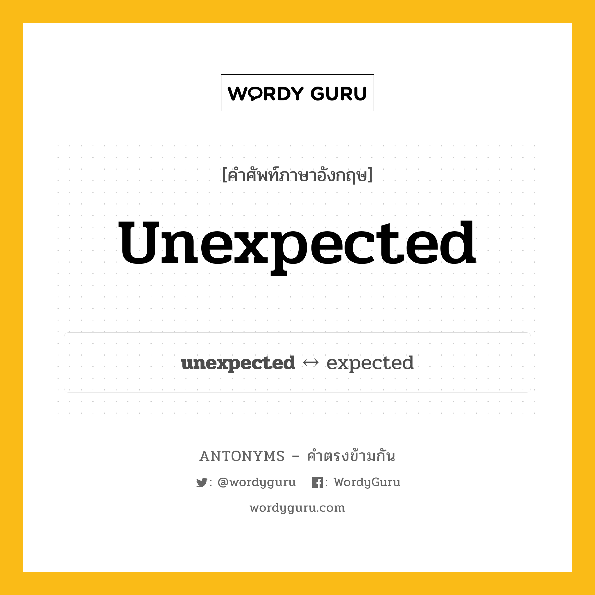 unexpected ตรงข้ามกับอะไร พร้อมคำแปลและตัวอย่าง, คำศัพท์ภาษาอังกฤษที่มีความหมายตรงข้ามกัน unexpected ตรงข้ามกับ expected คำคุณศัพท์ ไม่คาดฝัน กลุ่มคำตรงข้าม คำตรงข้ามจากคำนำหน้า หมวด adjective-pairs, expected, prefix-based