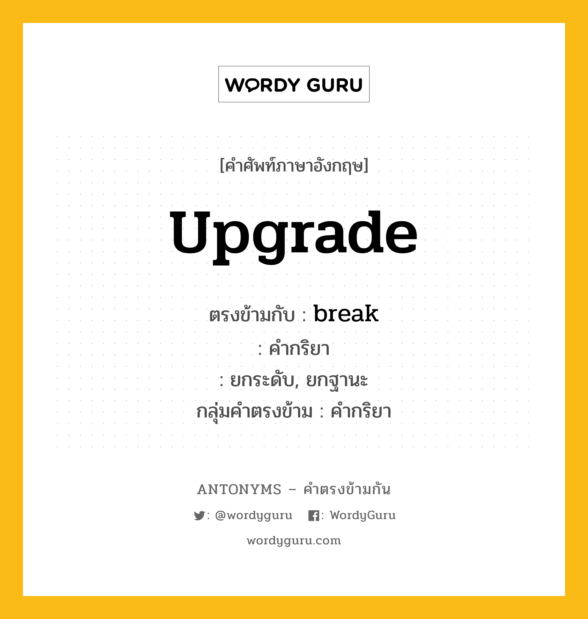 upgrade ตรงข้ามกับอะไร พร้อมคำแปลและตัวอย่าง, คำศัพท์ภาษาอังกฤษที่มีความหมายตรงข้ามกัน upgrade ตรงข้ามกับ break คำกริยา ยกระดับ, ยกฐานะ กลุ่มคำตรงข้าม คำกริยา หมวด break, verb-pairs