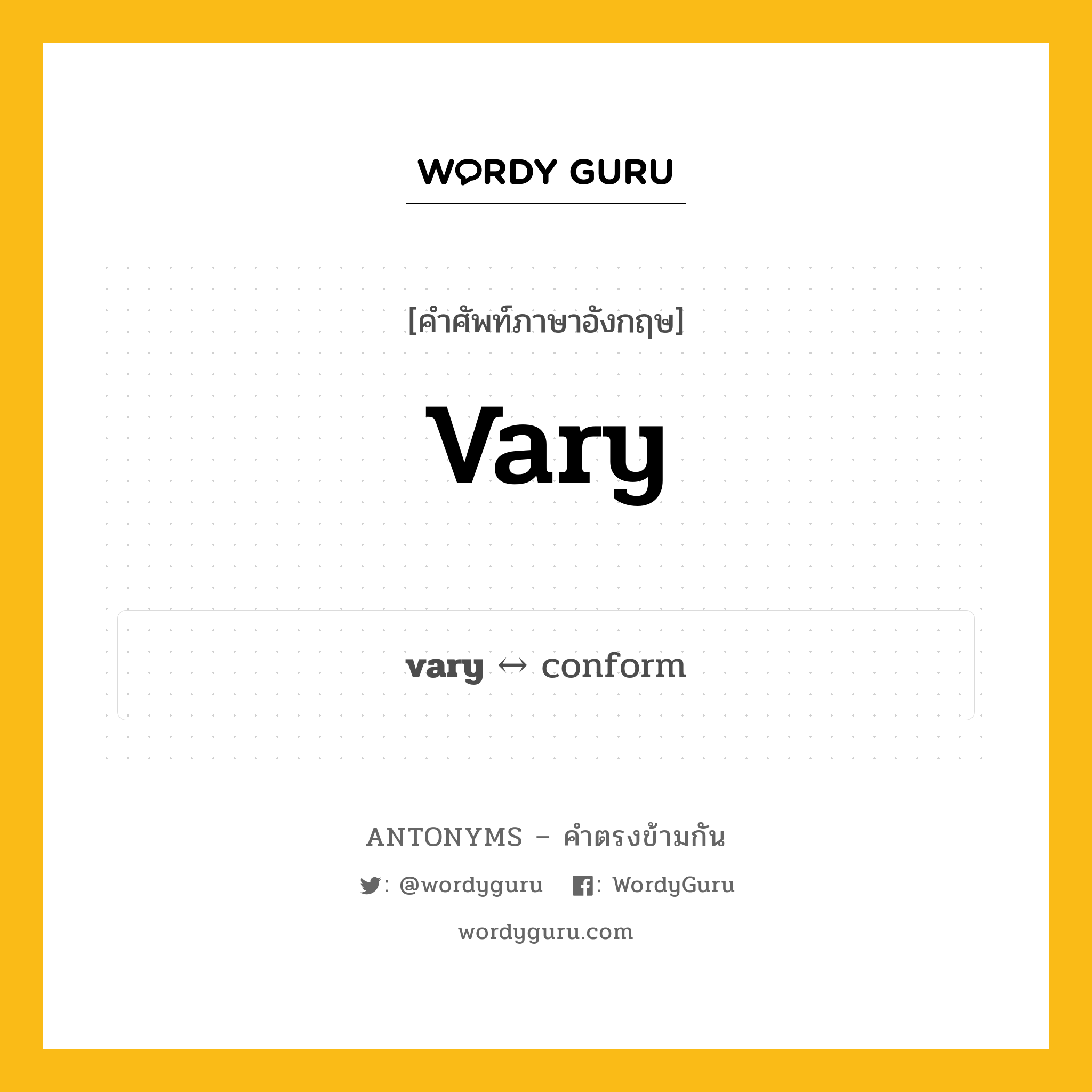 vary ตรงข้ามกับอะไร พร้อมคำแปลและตัวอย่าง, คำศัพท์ภาษาอังกฤษที่มีความหมายตรงข้ามกัน vary ตรงข้ามกับ conform คำกริยา แปรปรวน กลุ่มคำตรงข้าม คำกริยา หมวด conform, verb-pairs