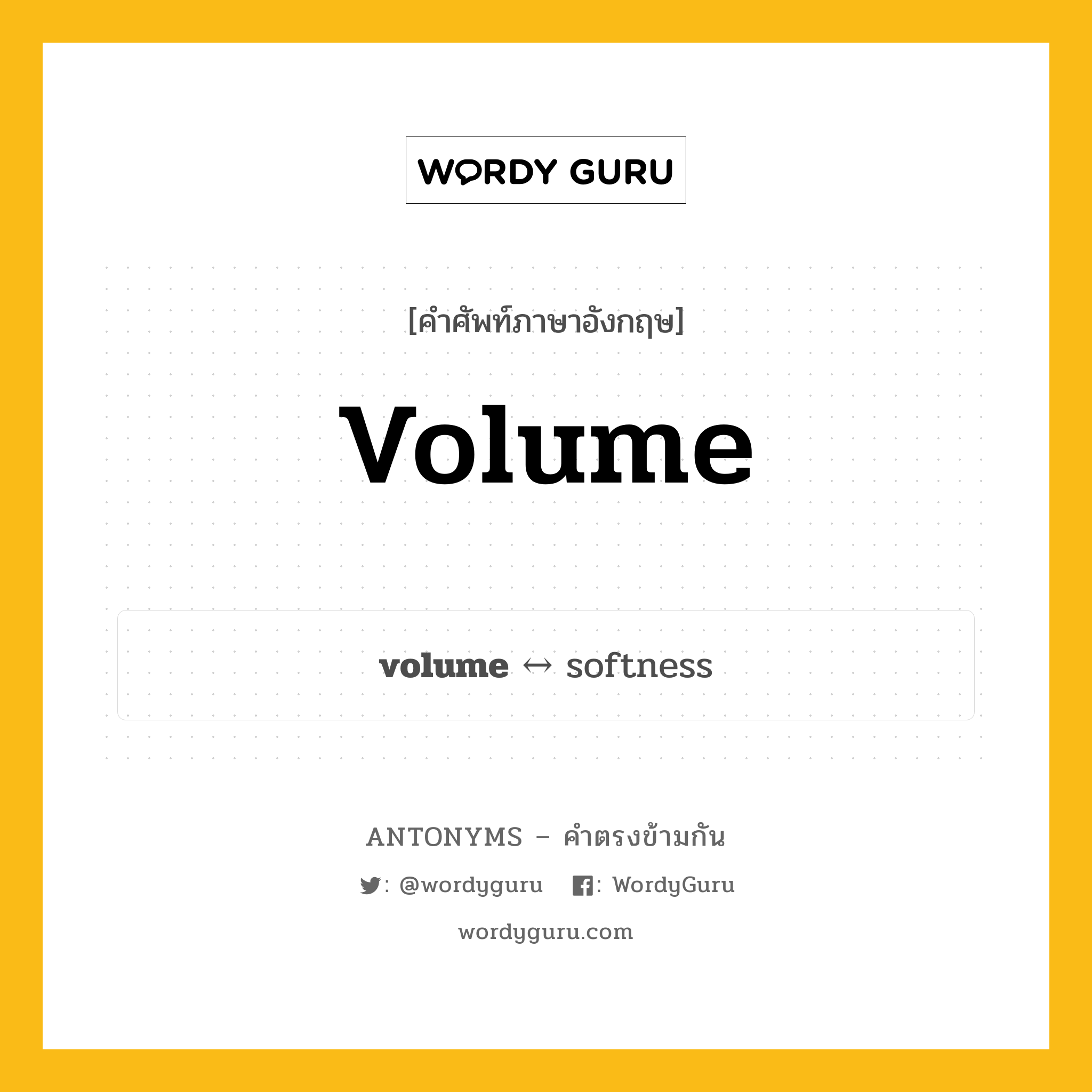 volume ตรงข้ามกับอะไร พร้อมคำแปลและตัวอย่าง, คำศัพท์ภาษาอังกฤษที่มีความหมายตรงข้ามกัน volume ตรงข้ามกับ softness คำนาม ปริมาณ, ความจุ กลุ่มคำตรงข้าม คำนาม หมวด noun-pairs, softness