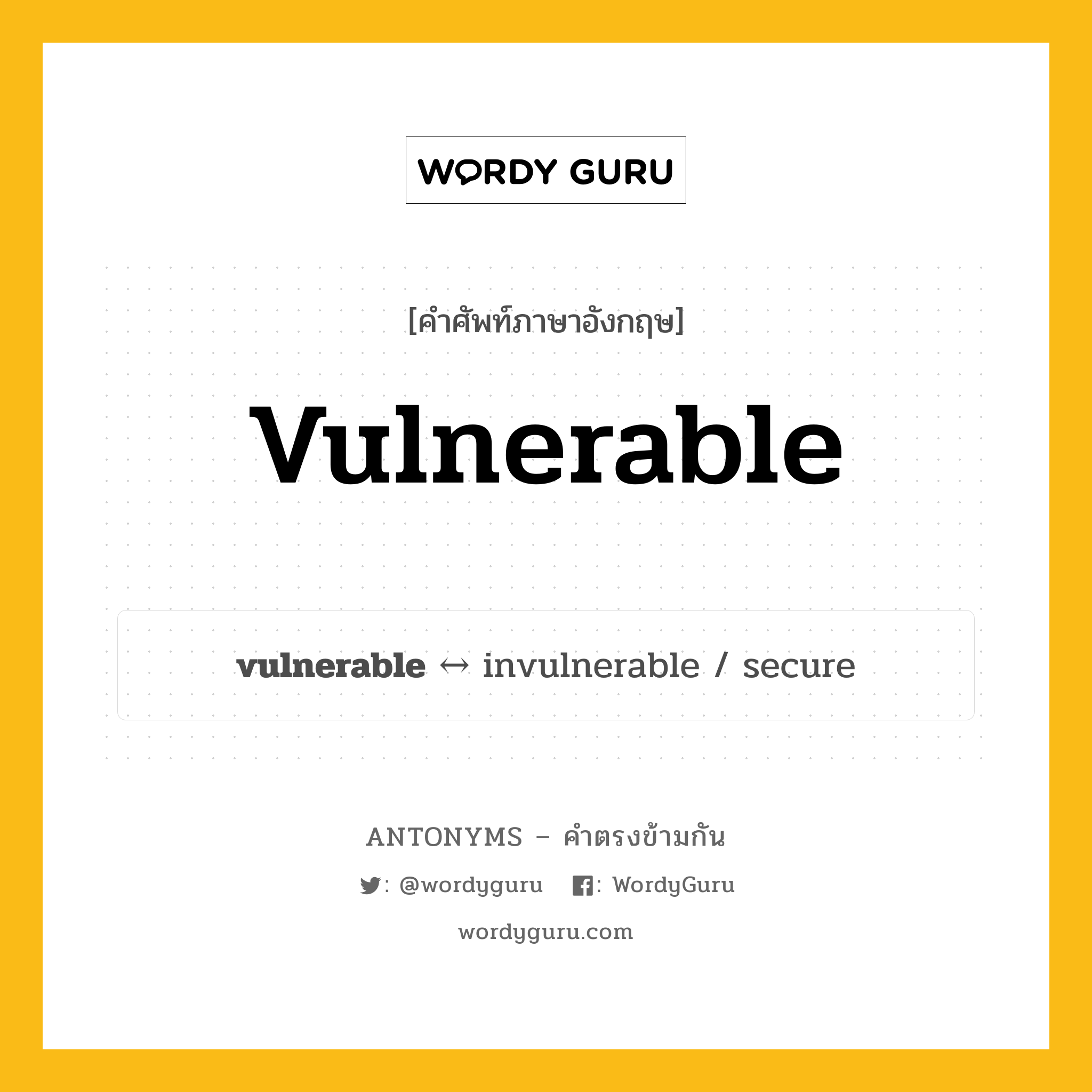 vulnerable ตรงข้ามกับอะไร พร้อมคำแปลและตัวอย่าง, คำศัพท์ภาษาอังกฤษที่มีความหมายตรงข้ามกัน vulnerable ตรงข้ามกับ invulnerable คำคุณศัพท์ ซึ่งบาดเจ็บได้ง่าย, ซึ่งติดเชื้อได้ง่าย กลุ่มคำตรงข้าม คำตรงข้ามจากคำนำหน้า หมวด adjective-pairs, invulnerable, prefix-based