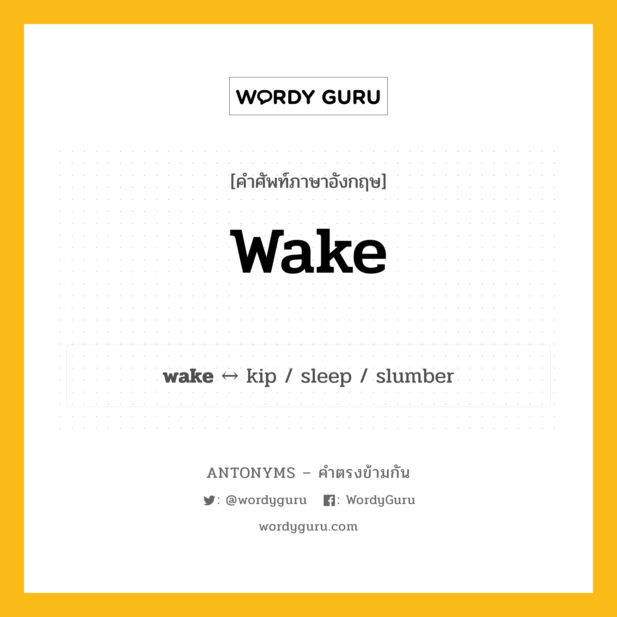 wake ตรงข้ามกับอะไร พร้อมคำแปลและตัวอย่าง, คำศัพท์ภาษาอังกฤษที่มีความหมายตรงข้ามกัน wake ตรงข้ามกับ kip คำนาม รับรู้ กลุ่มคำตรงข้าม คำนาม หมวด kip, noun-pairs